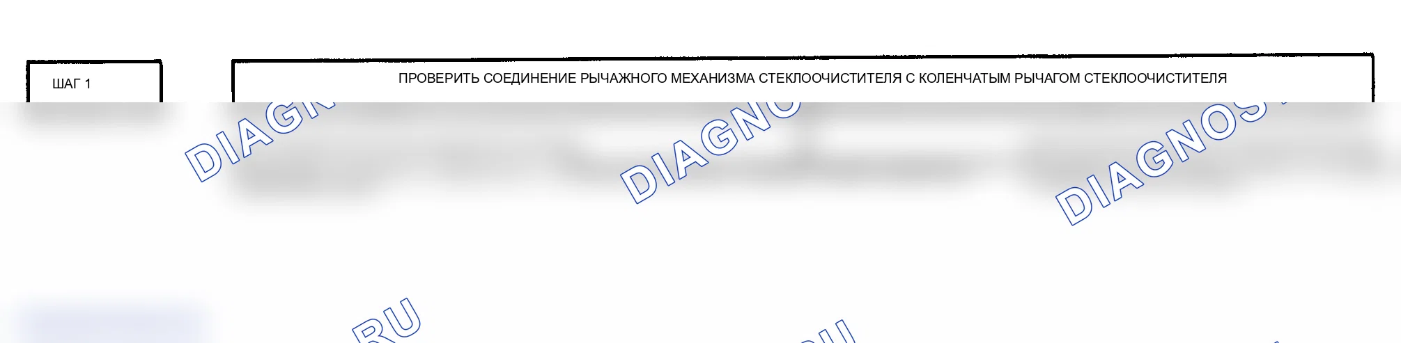 Рис. 9: ИСПЫТАНИЕ 8 - ДВИГАТЕЛЬ СТЕКЛООЧИСТИТЕЛЯ РАБОТАЕТ, А ЛОПАСТИ НЕ ДВИГАЮТСЯ. GMC Magnavan G3500 