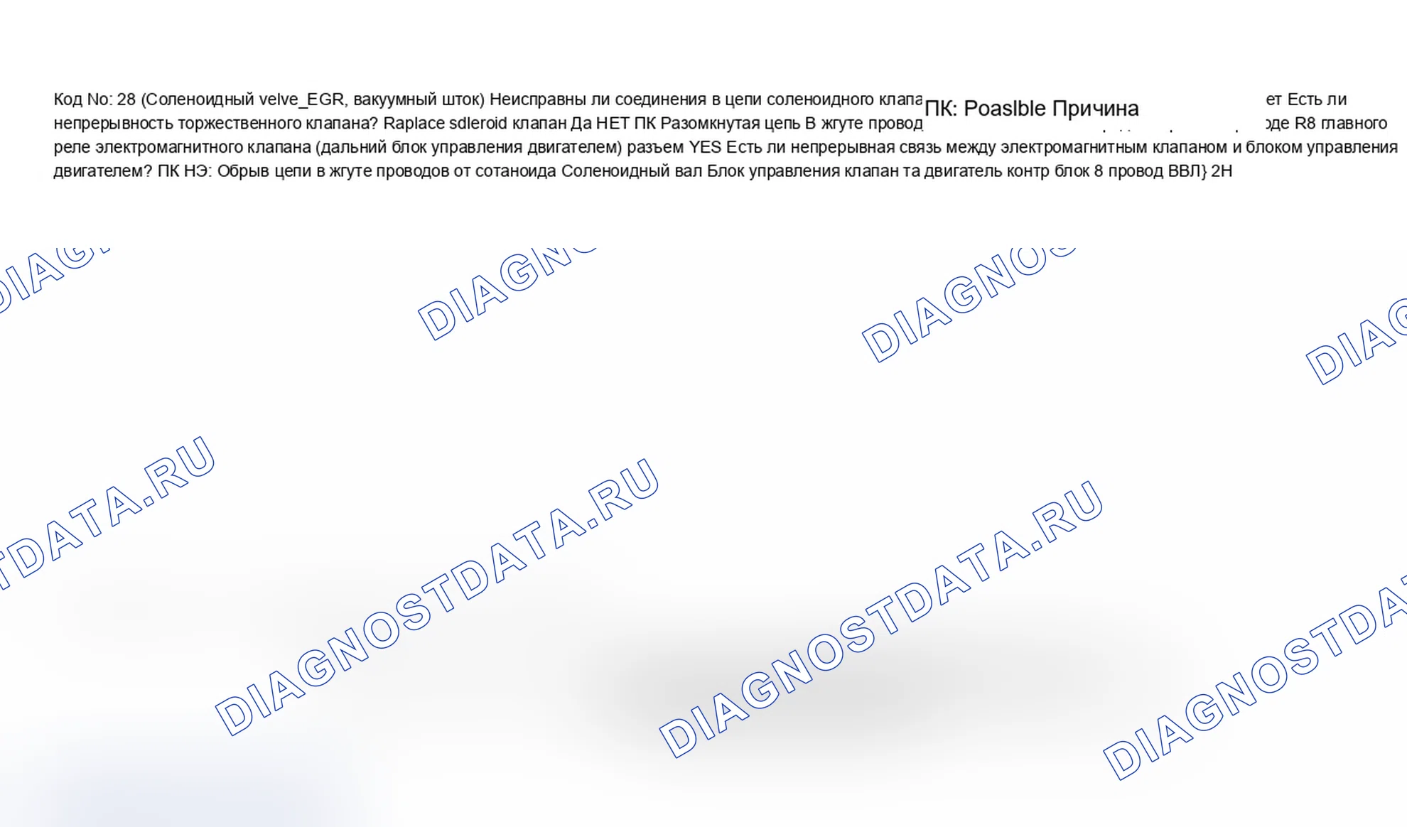 Рис. 57: Код 28, электромагнитный клапан - рециркуляция отработавших газов, сторона вакуума. Mazda MX-6 V