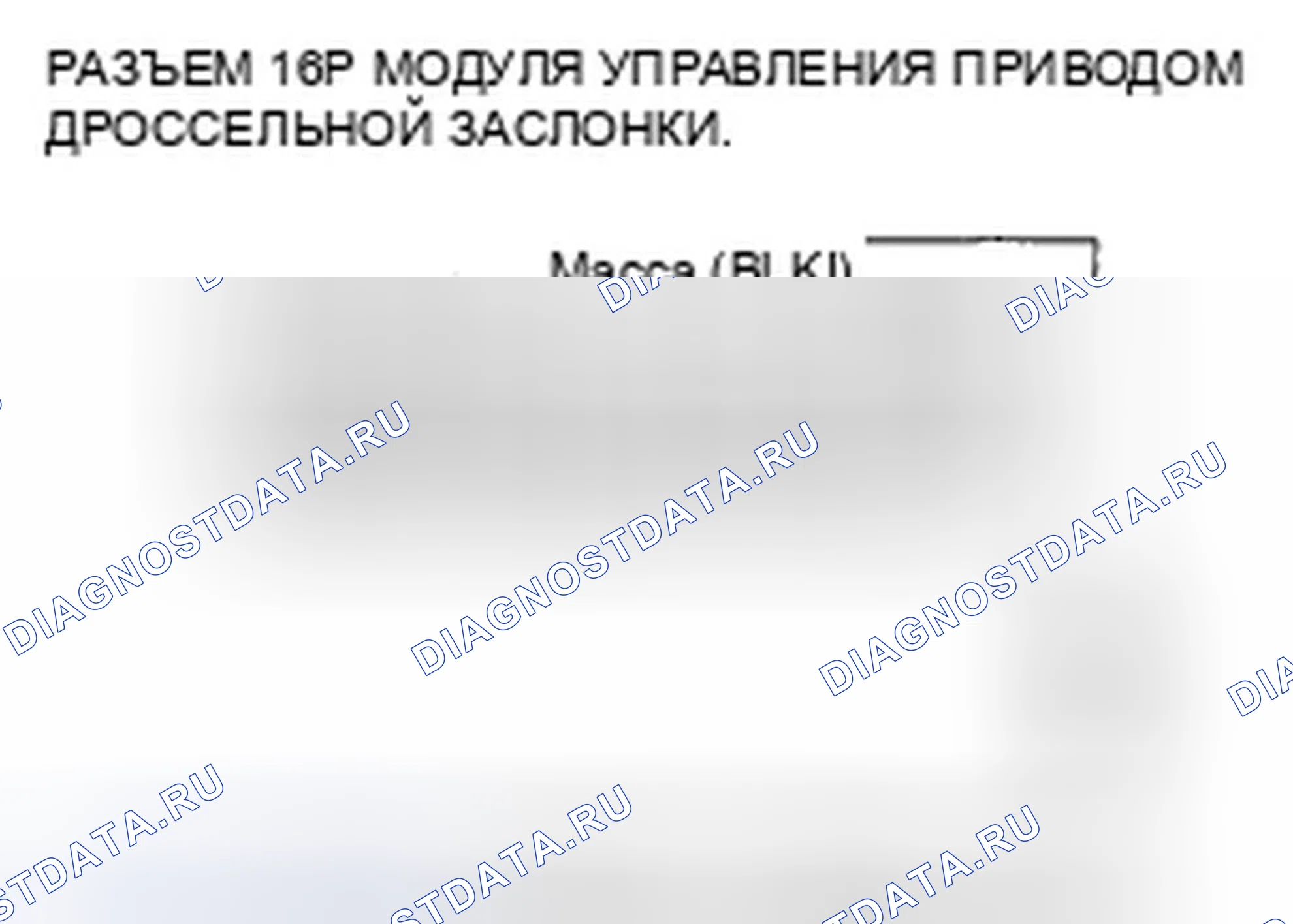 Рис. 58: U0107 расшифровка кода ошибки: потеря связи с модулем управления приводом дроссельной заслонки. Honda Fit I