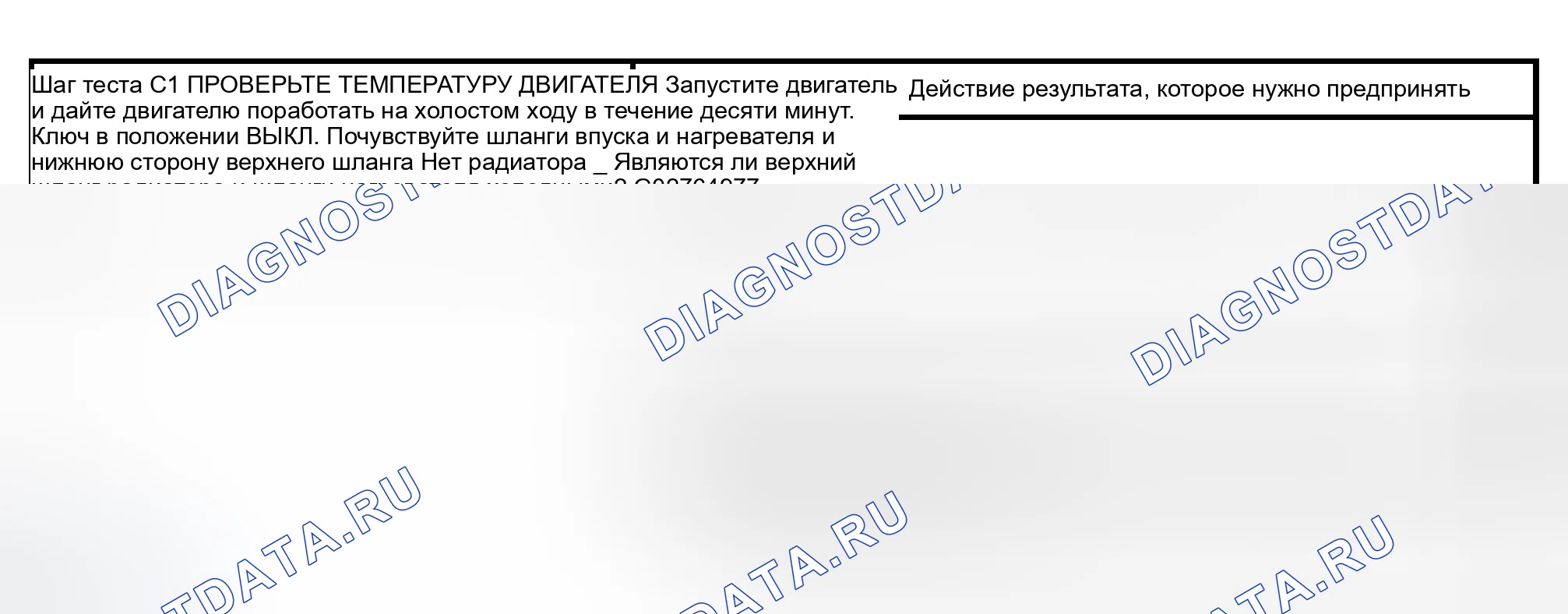 Рис. 9: ТОЧЕЧНОЕ ИСПЫТАНИЕ C: ДВИГАТЕЛЬ НЕ ДОСТИГАЕТ НОРМАЛЬНОЙ РАБОЧЕЙ ТЕМПЕРАТУРЫ. Ford Econoline E250 