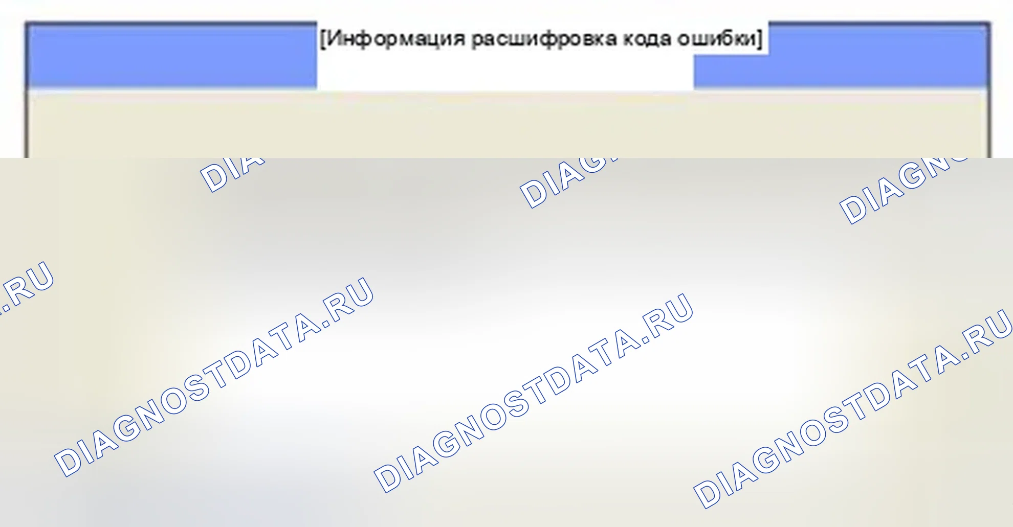 Рис. 345: Мониторинг состояния расшифровка кода ошибки. Hyundai Sonata VI