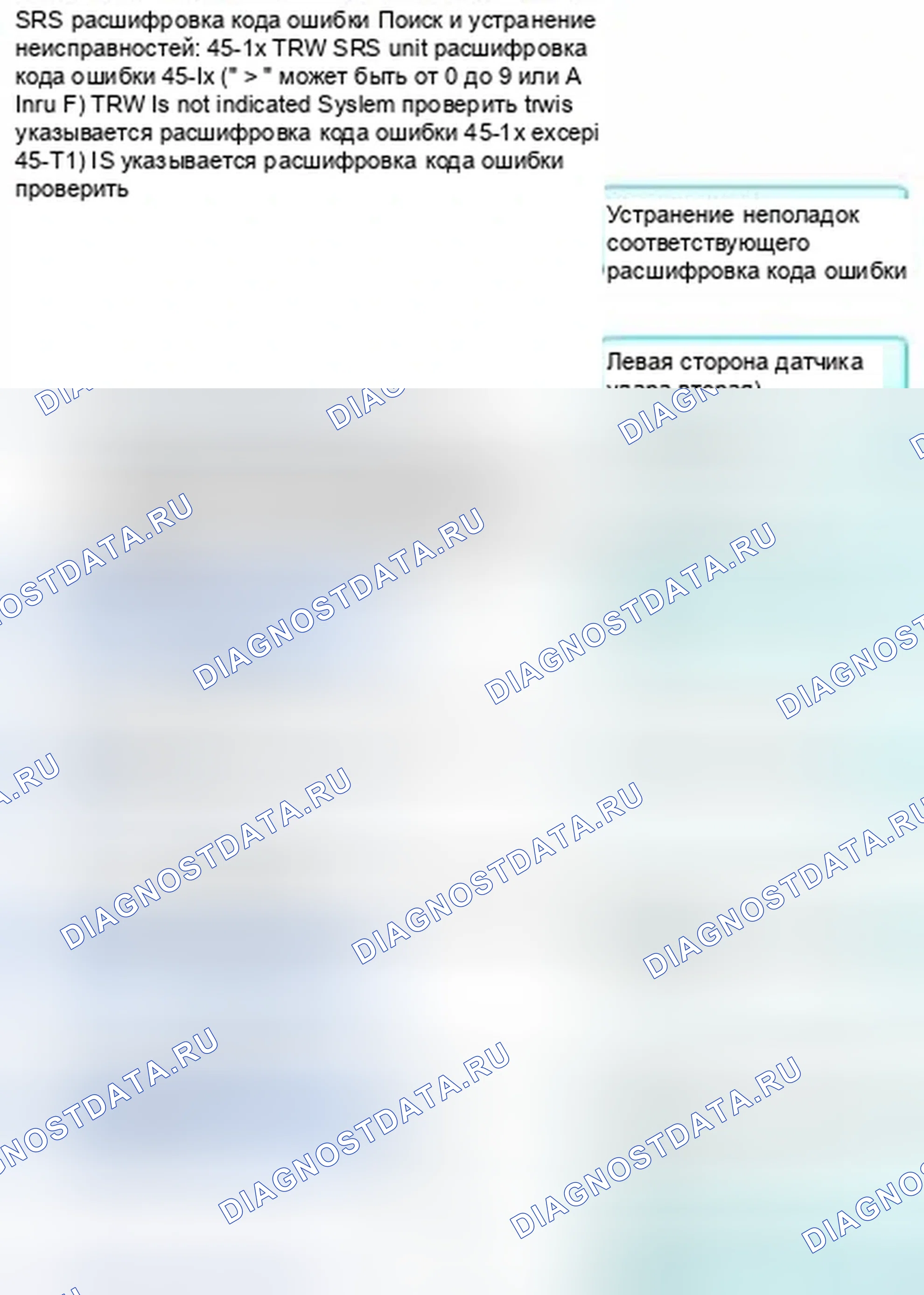 Рис. 1258: расшифровка кода ошибки 45-1x (" x " может быть от 0 до 9 или от A до F): нет сигнала от датчика левого бокового удара (второй) (Tr. Honda Civic IX