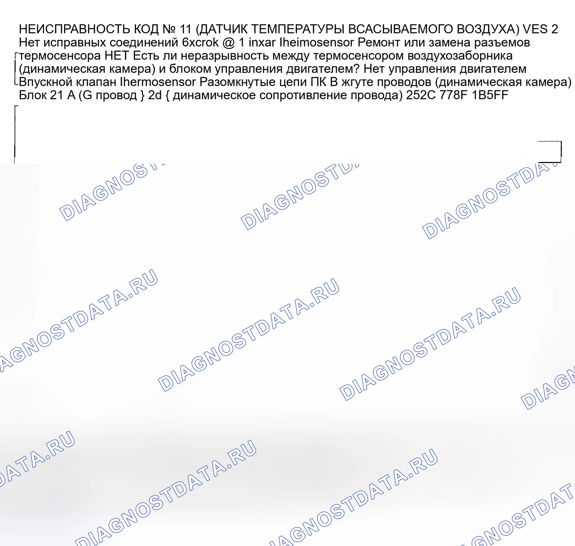 Рис. 111: Код № 11 - Термодатчик всасываемого воздуха. Mazda MPV V