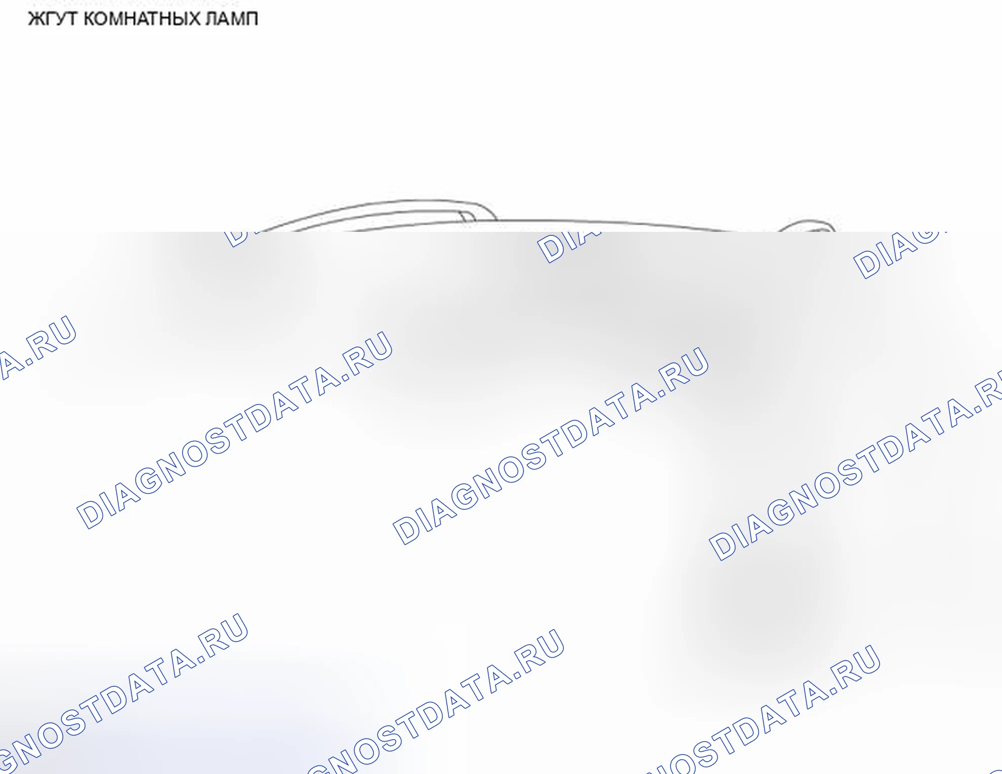 Рис. 98: Жгут комнатных ламп. Nissan Rogue I рестайлинг