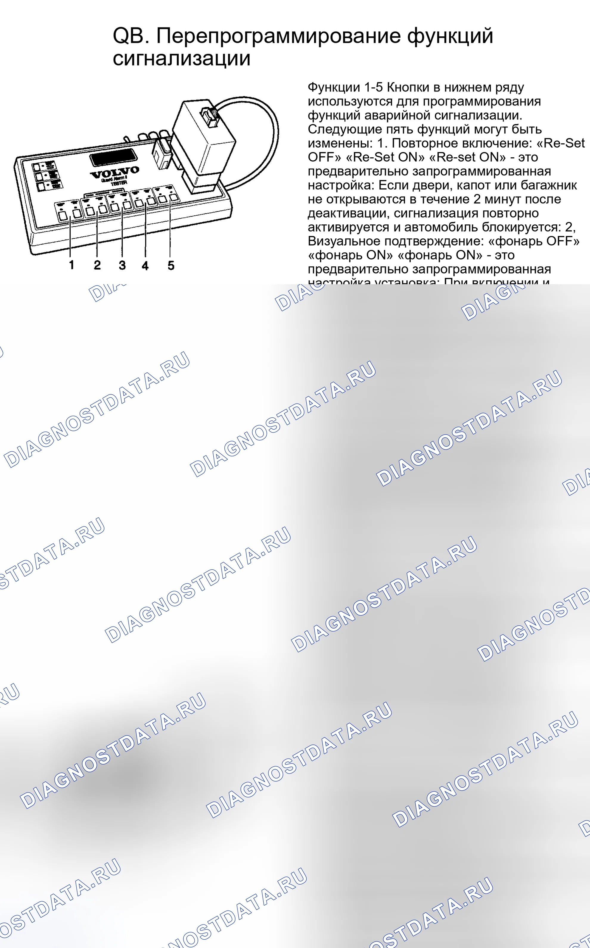 Рис. 25: QB. ПЕРЕПРОГРАММИРОВАНИЕ ФУНКЦИЙ СИГНАЛИЗАЦИИ.. Volvo 940 I