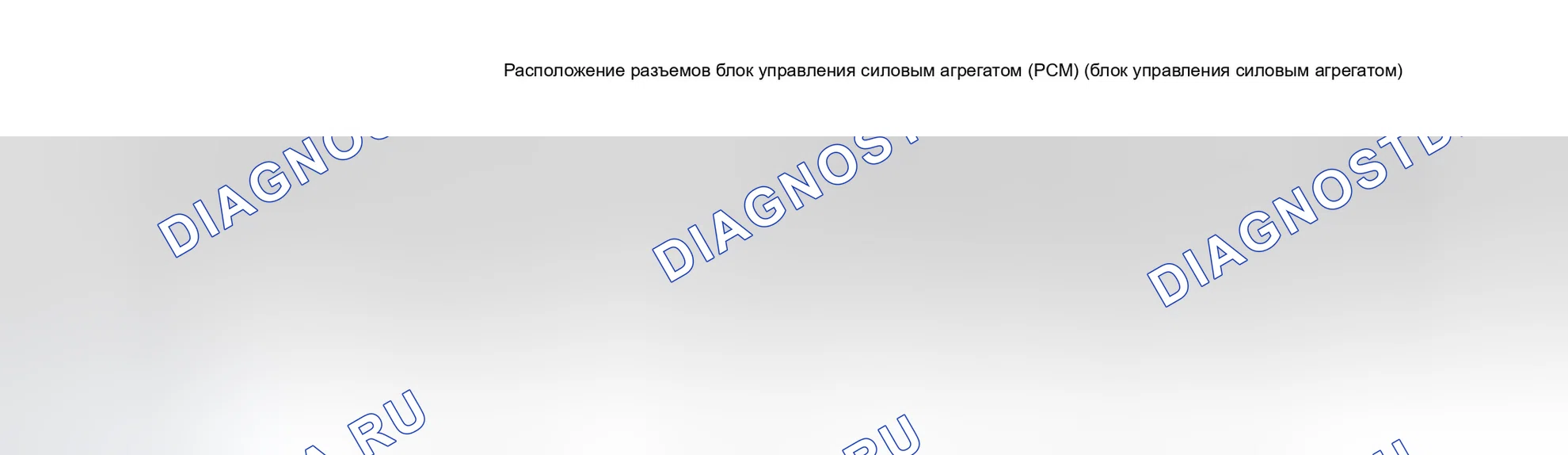 Рис. 267: Расположение разъемов блок управления силовым агрегатом (PCM) (блок управления силовым агрегатом). Honda Odyssey II