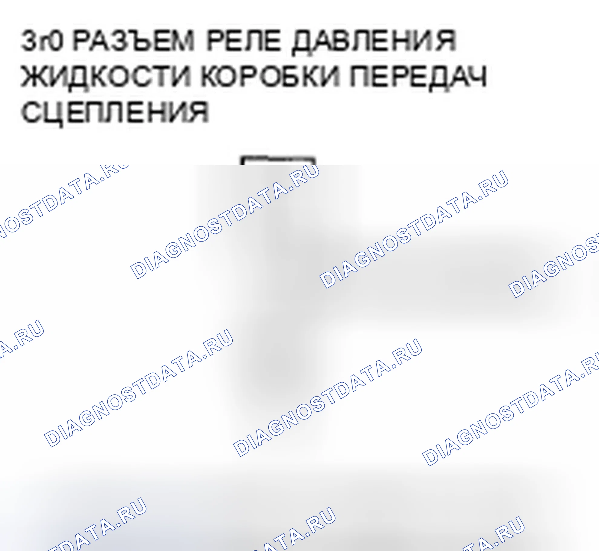 Рис. 453: расшифровка кода ошибки P0848: Размыкание в цепи реле давления жидкости 3-й передачи сцепления или 3-й передачи сцепления. Honda Fit I