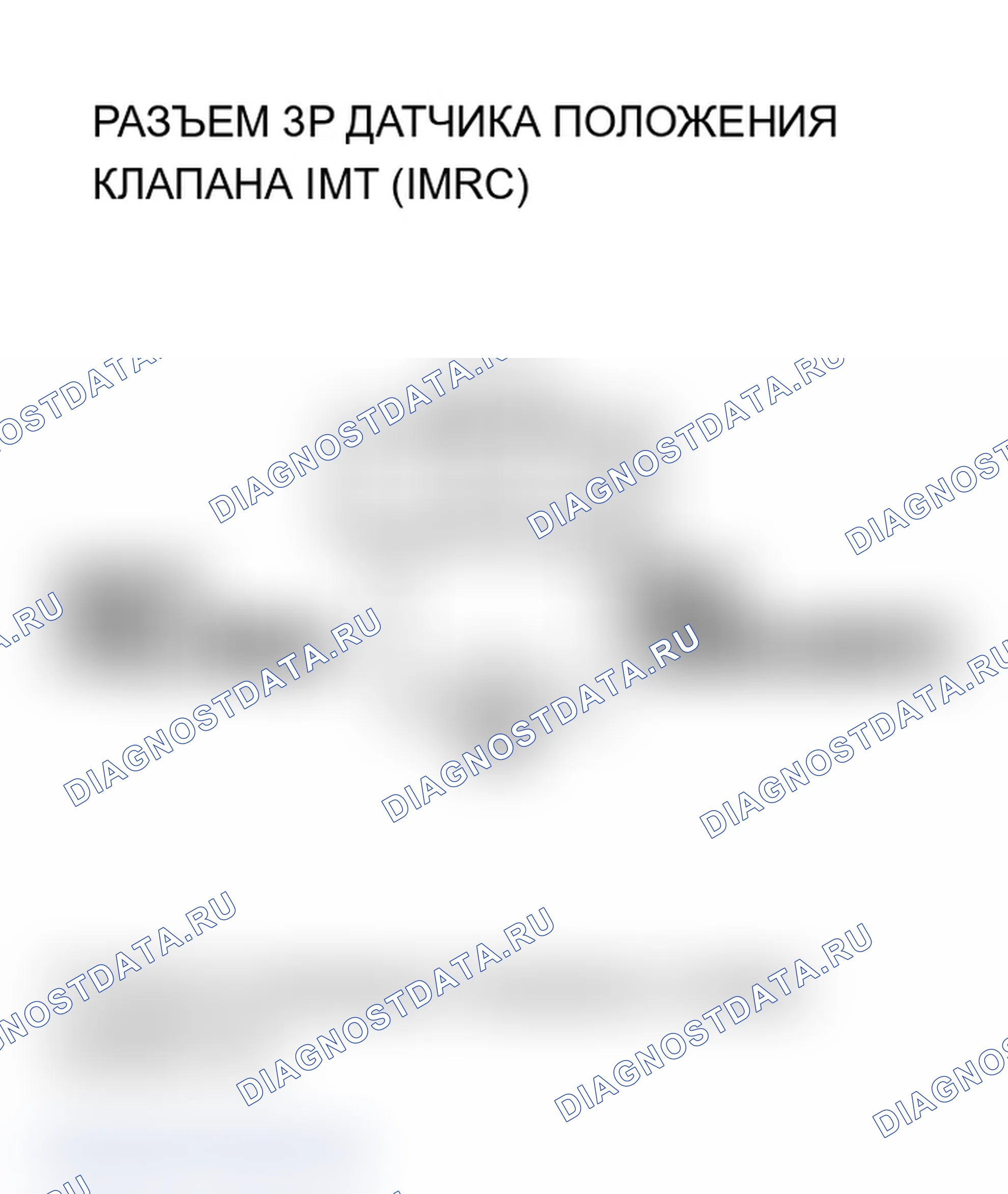 Рис. 418: P0661 расшифровка кода ошибки: низковольтная схема датчика положения клапана IMT (IMRC), модели 2002-2004). Acura RSX I