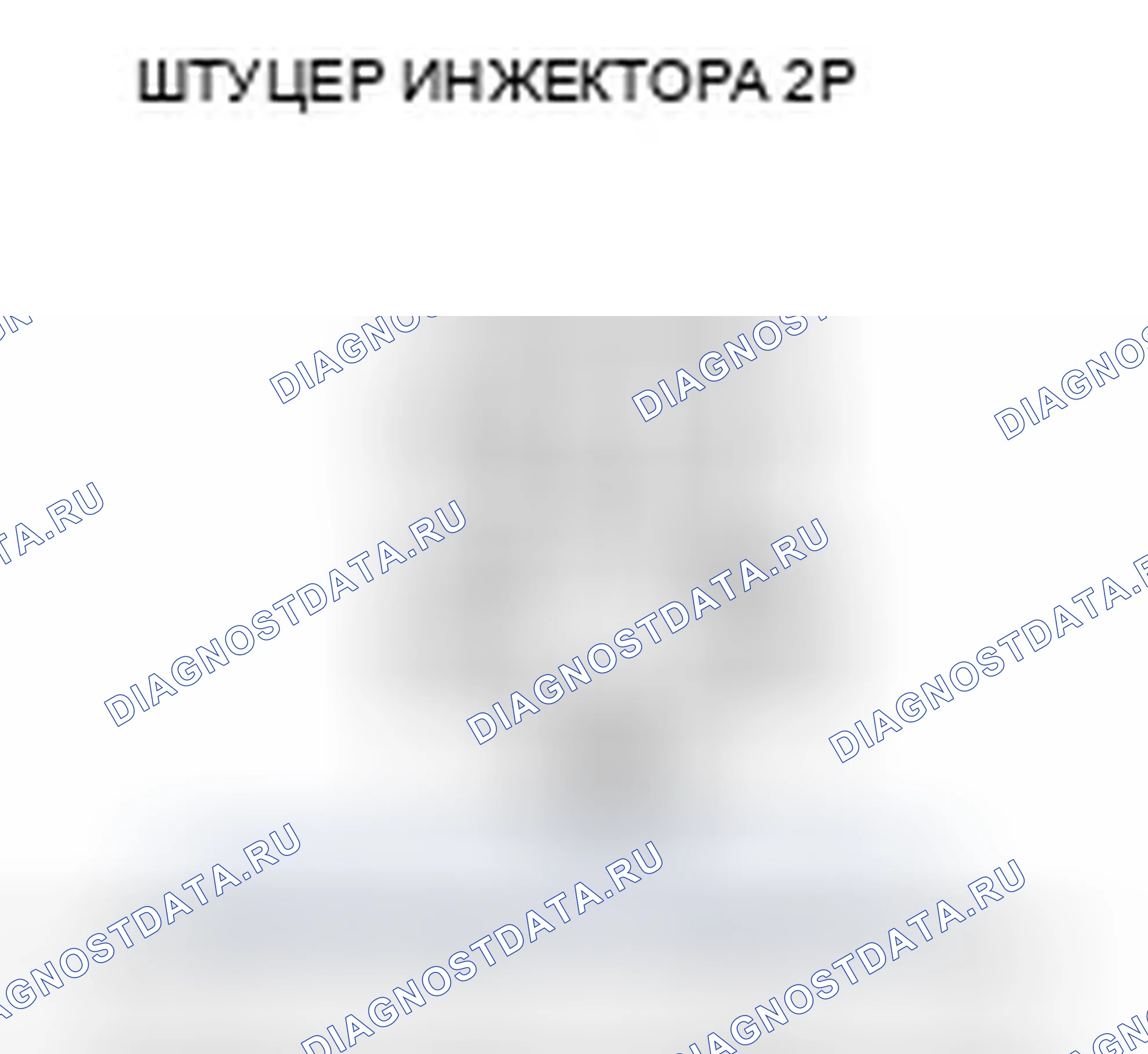 Рис. 820: расшифровка кода ошибки P0201: Неисправность цепи инжектора цилиндра № 1; расшифровка кода ошибки P0202: цепь инжектора цилиндра № 2 M. Honda Crosstour I