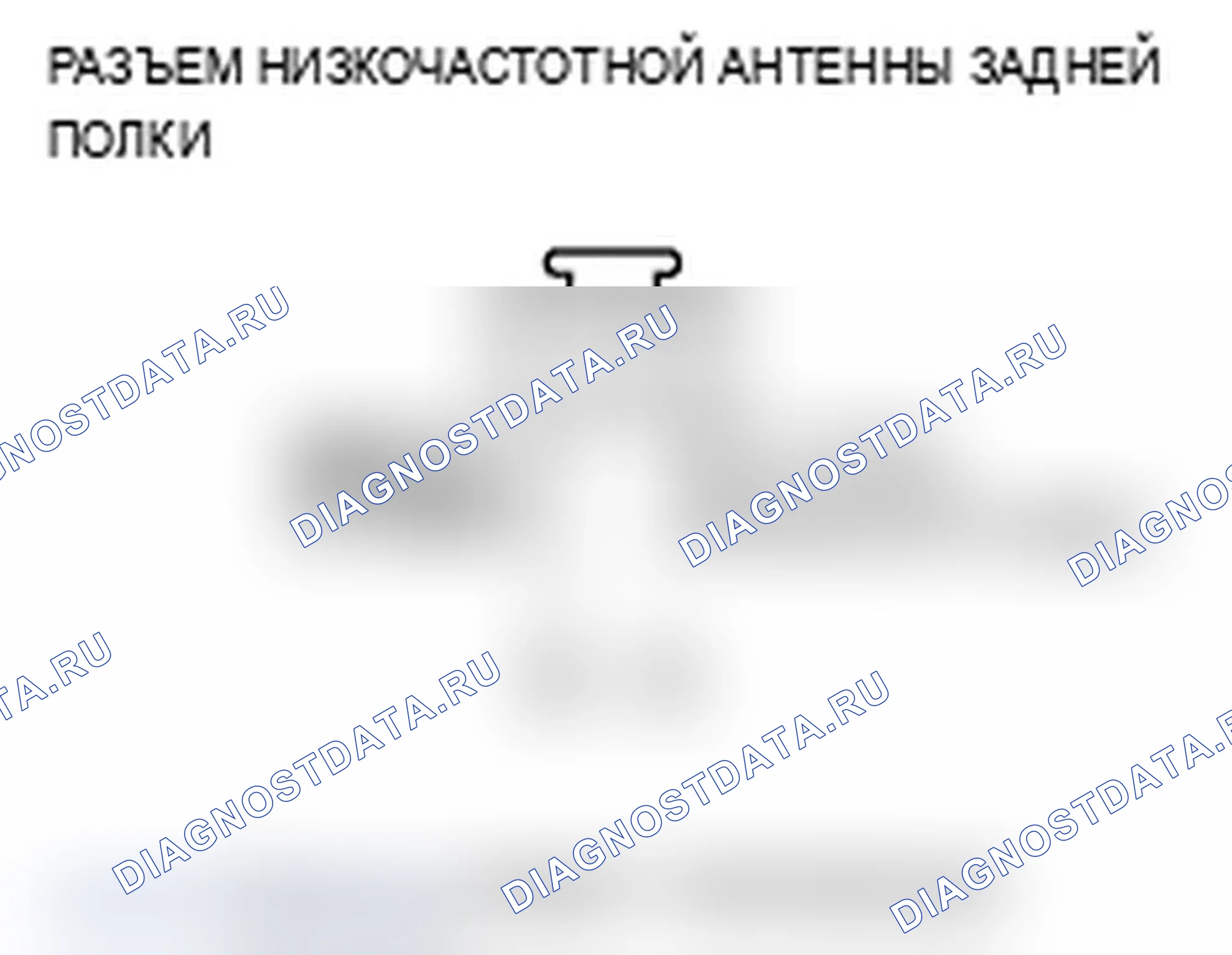Рис. 79: B1668 расшифровка кода ошибки: цепь низкочастотной антенны задней полки разомкнута. Acura RL II рестайлинг