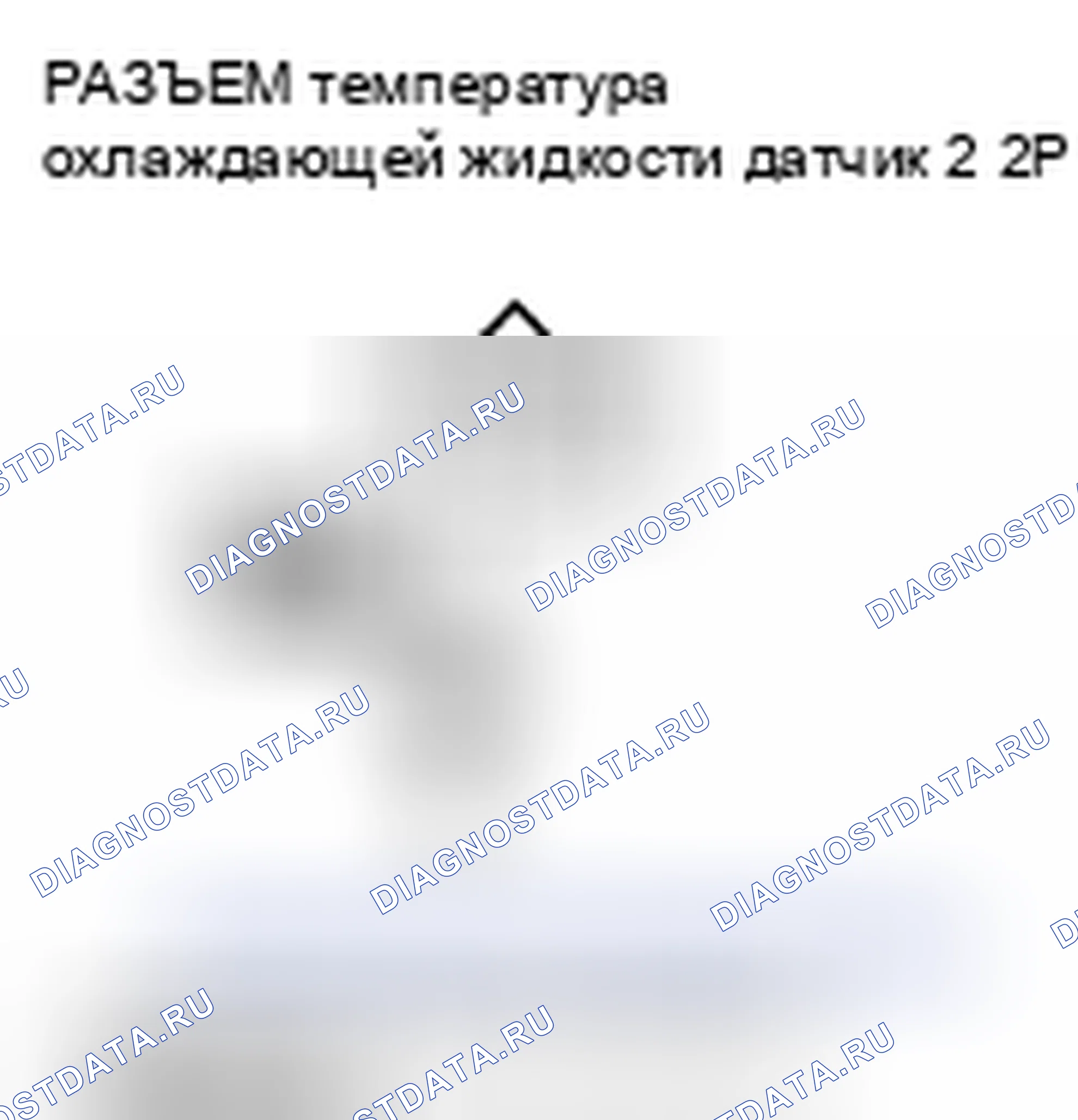 Рис. 306: P2184 расшифровка кода ошибки: низковольтная цепь датчика 2 температура охлаждающей жидкости. Acura CSX I