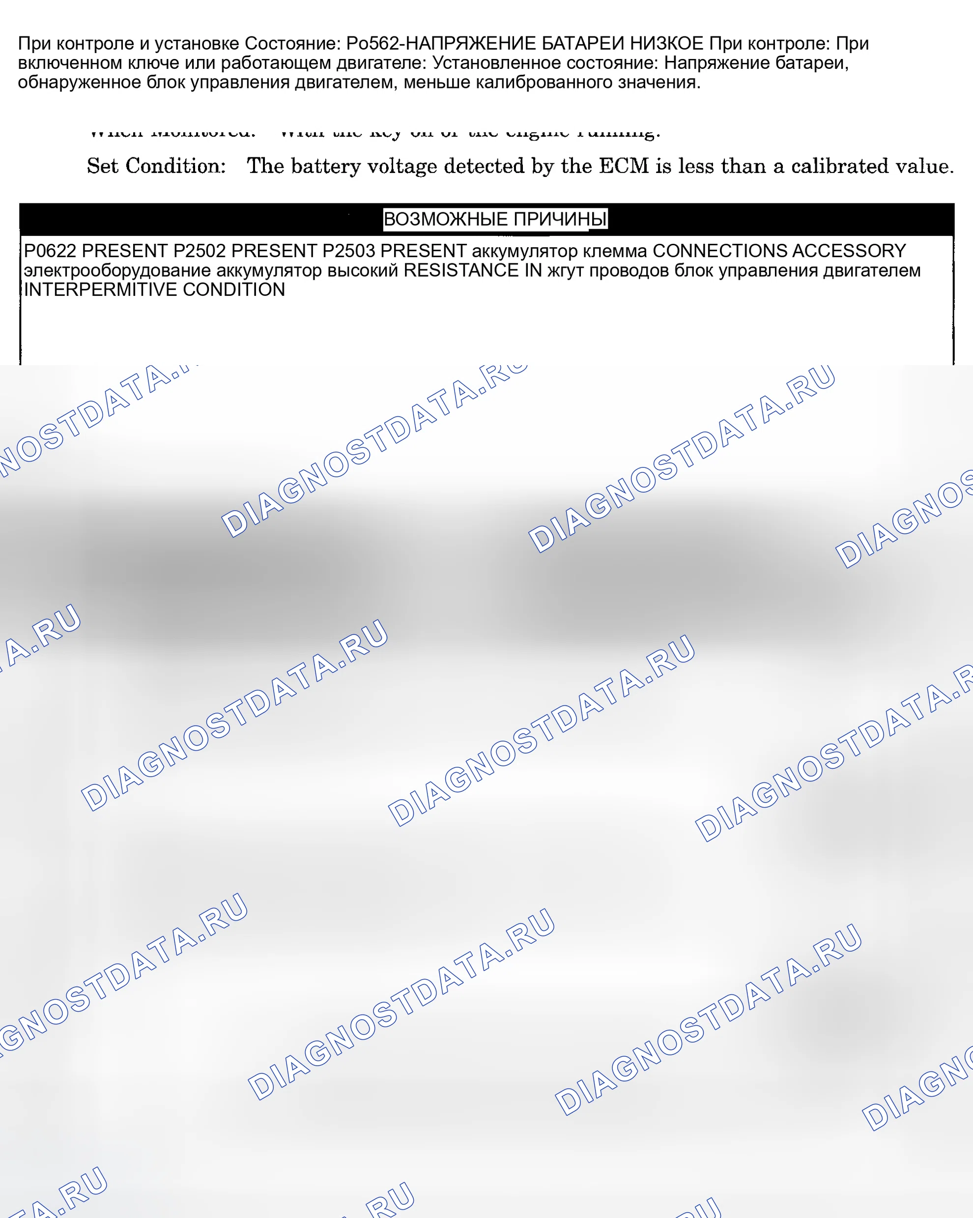 Рис. 918: расшифровка кода ошибки P0562: НАПРЯЖЕНИЕ БАТАРЕИ НИЗКОЕ. Dodge Pickup R3500 