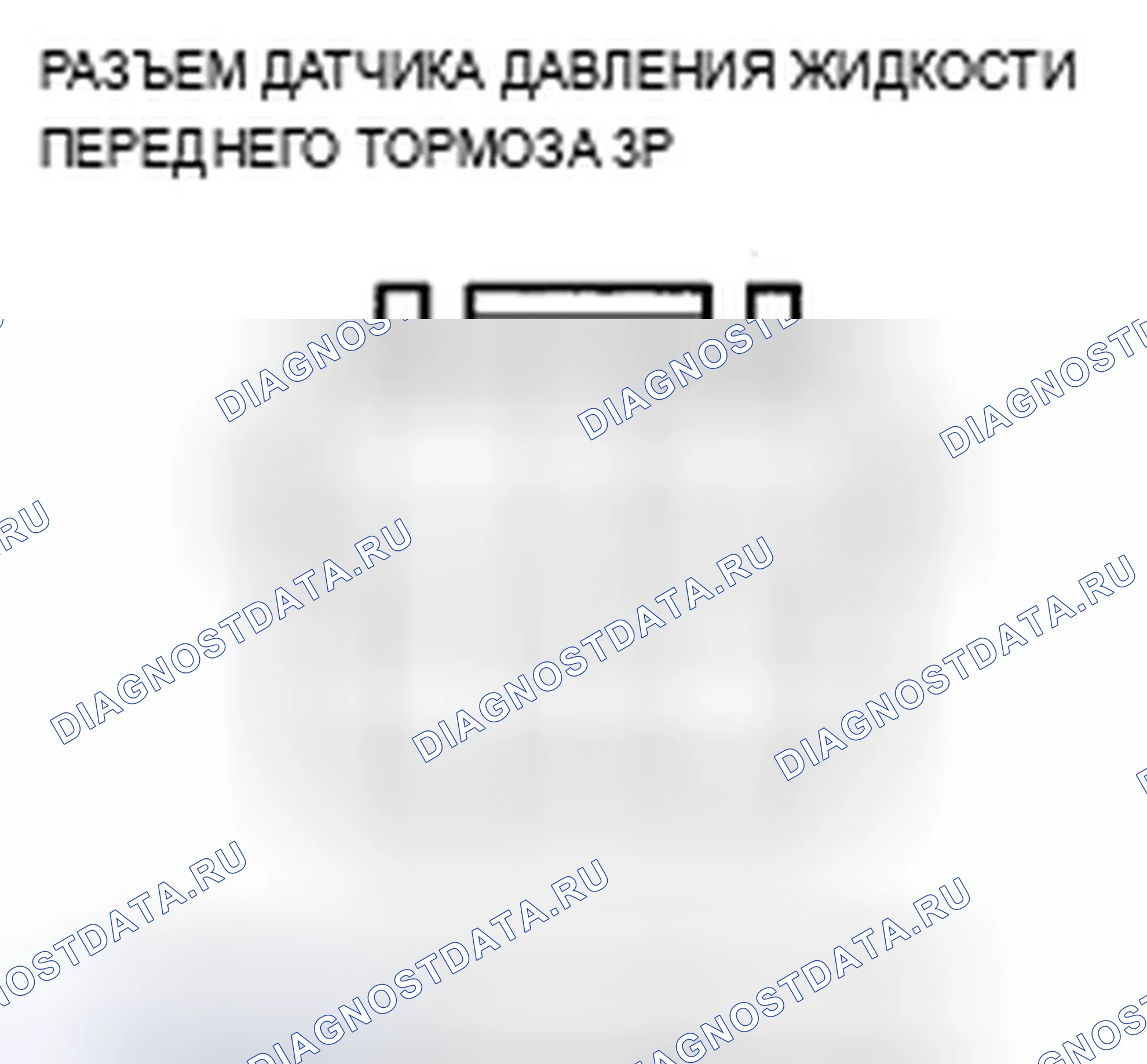 Рис. 123: Входы и выходы датчика давления жидкости переднего тормоза. Acura ZDX I