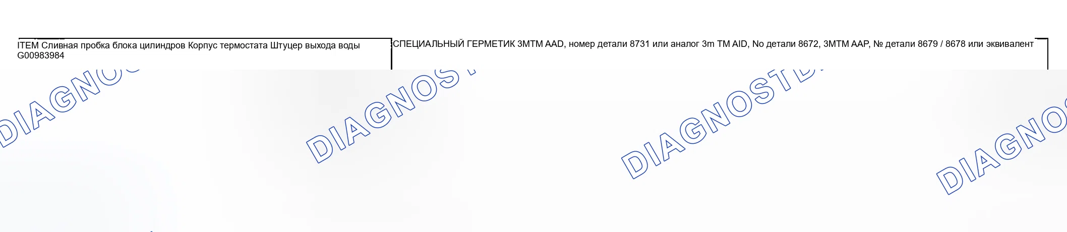 Рис. 144: ГЕРМЕТИКИ. Mazda MX-30 I