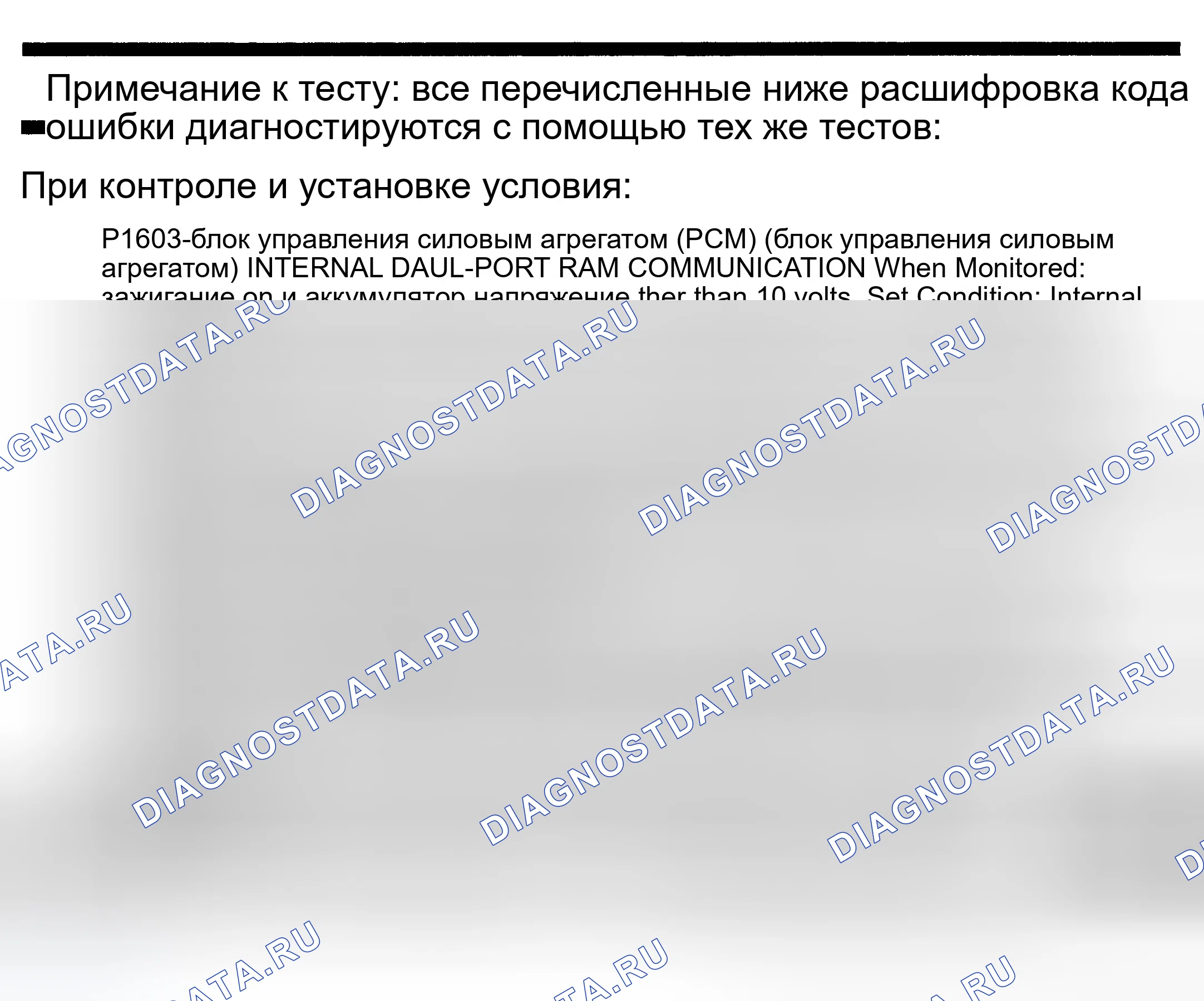 Рис. 669: расшифровка кода ошибки P1603: ВНУТРЕННЯЯ ДВУХПОРТОВАЯ RAM СВЯЗЬ блок управления силовым агрегатом (PCM) (блок управления силовым агрегатом). Dodge Pickup R3500 