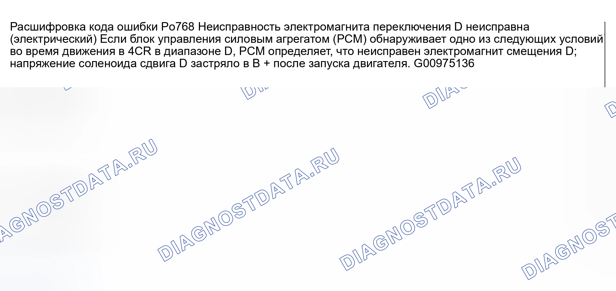 Рис. 152: расшифровка кода ошибки P0768: НЕИСПРАВНОСТЬ ЭЛЕКТРОМАГНИТА ПЕРЕКЛЮЧЕНИЯ ПЕРЕДАЧ D (ЭЛЕКТРИЧЕСКАЯ). Honda CR-V III рестайлинг