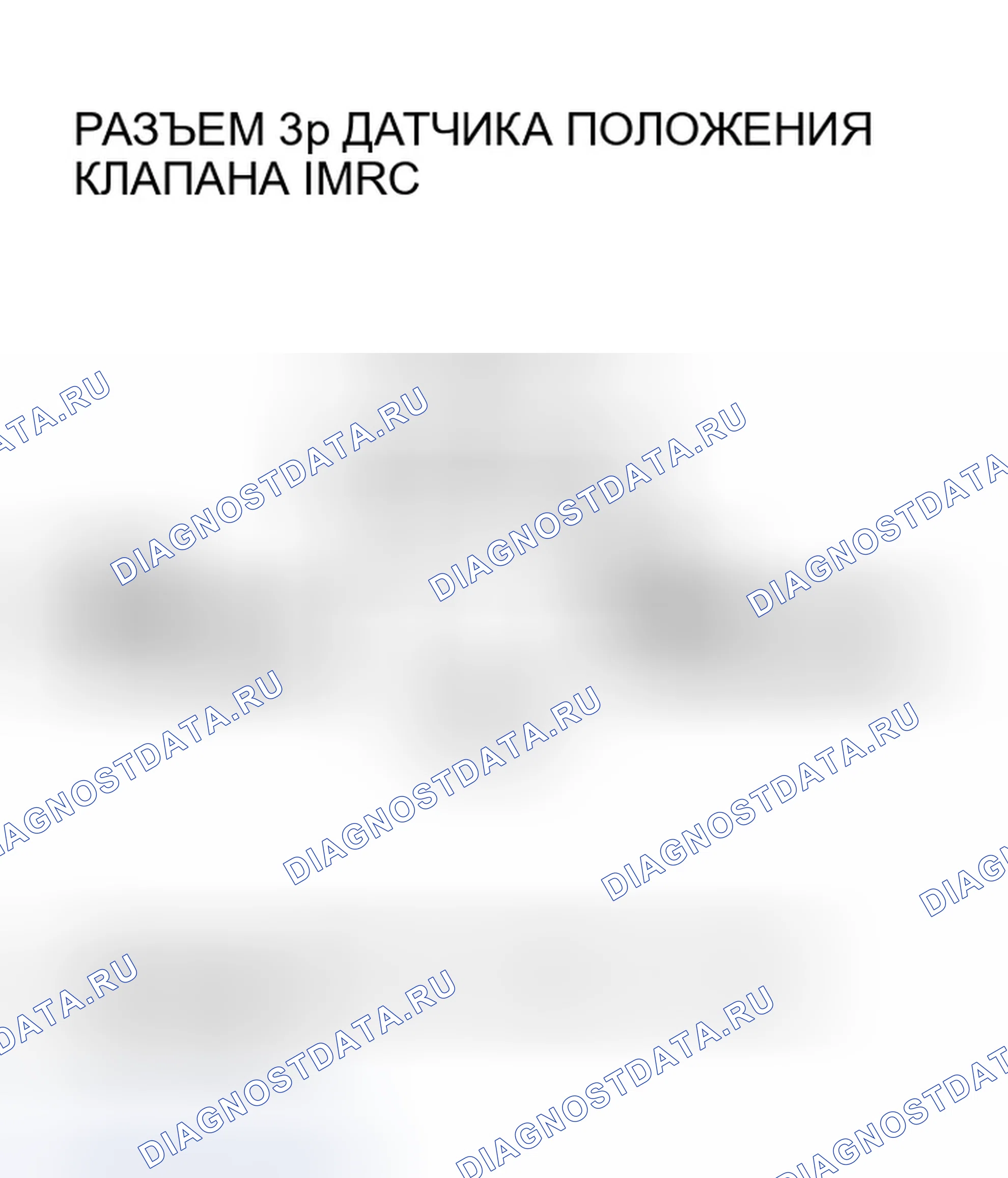 Рис. 291: расшифровка кода ошибки P0661: Низковольтная цепь датчика положения клапана IMRC. Honda CR-V II