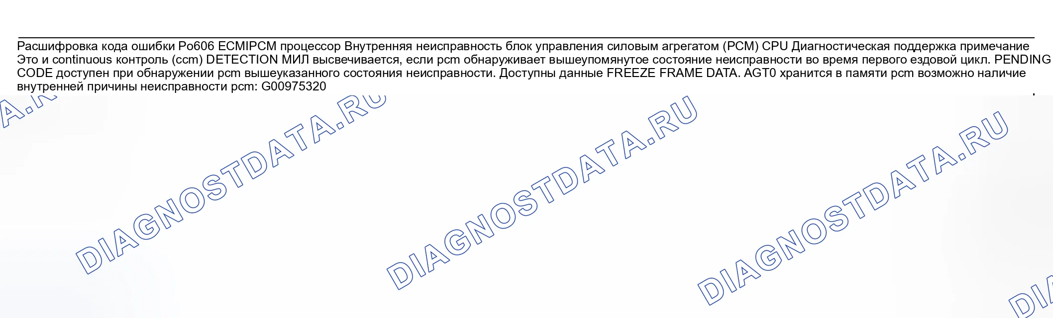 Рис. 240: расшифровка кода ошибки P0606: ПРОЦЕССОР блок управления двигателем / PCМ. Honda CR-V III рестайлинг