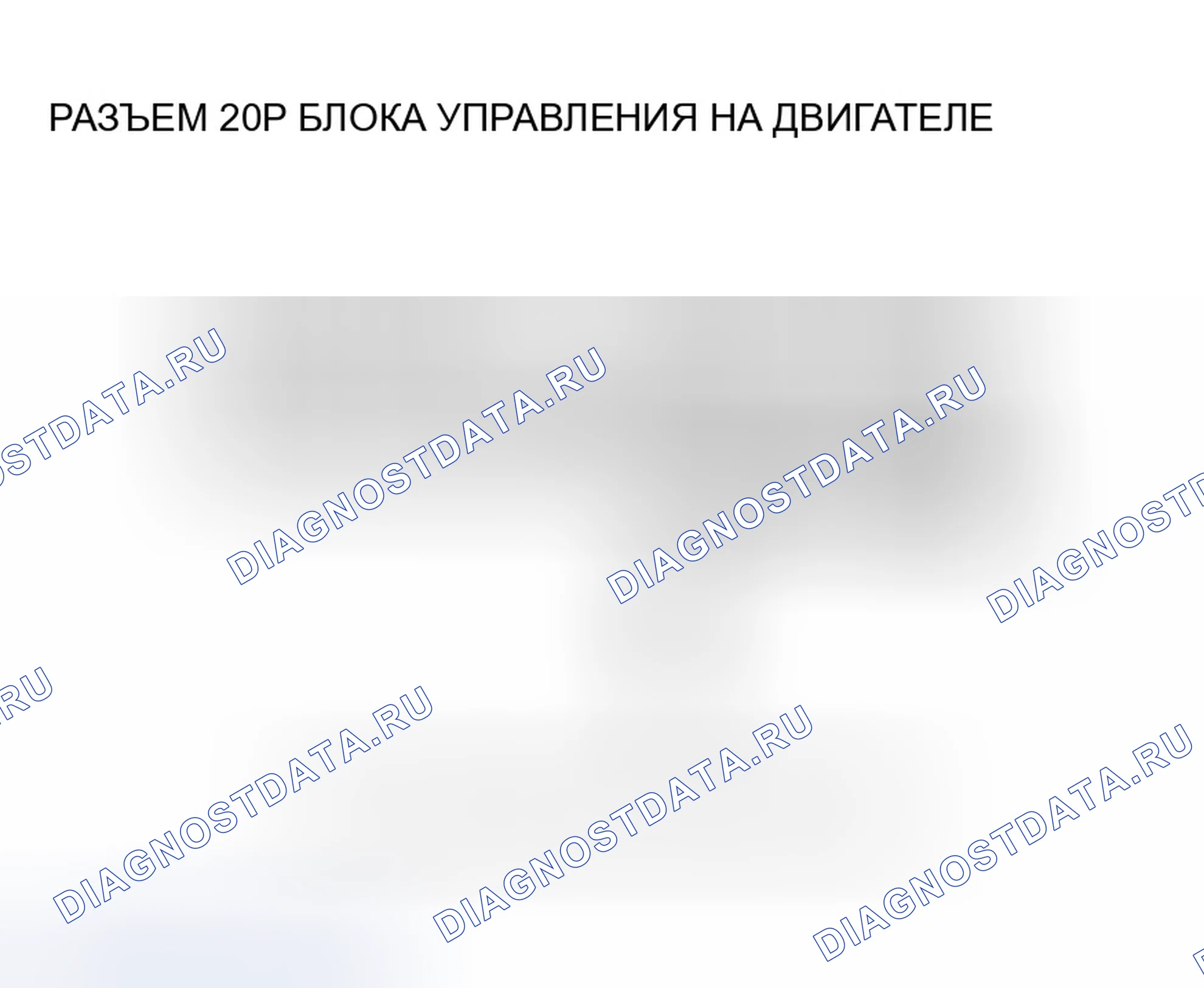 Рис. 507: Неисправность сигнала датчика расшифровка кода ошибки P15B0: Ckp. Honda Odyssey I