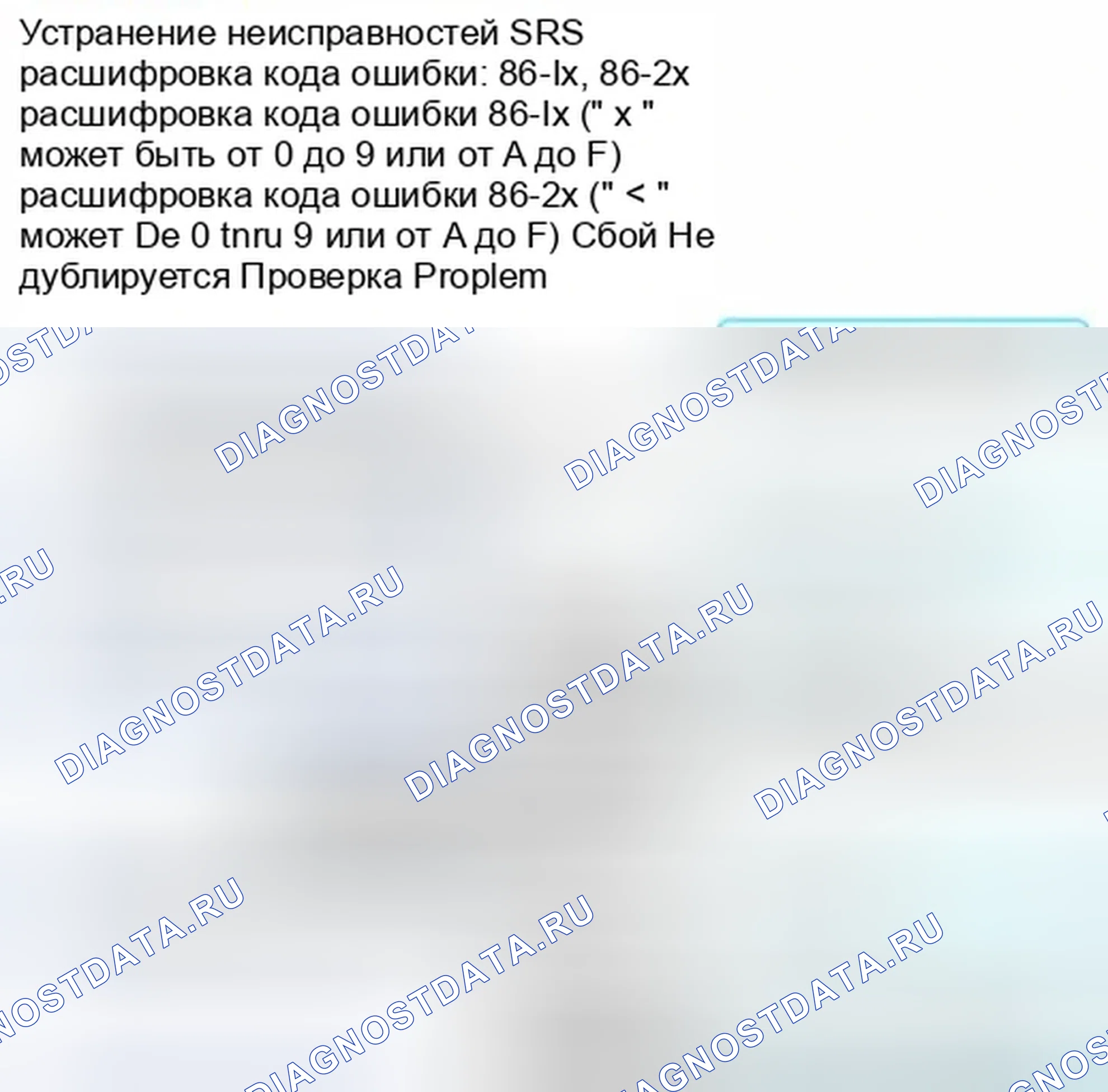 Рис. 1380: расшифровка кода ошибки 86-1x (" x " может быть от 0 до 9 или от A до F): Неисправный датчик спинки сиденья OPDS; расшифровка кода ошибки 86-2x (" x " может быть 0 t. Honda Civic IX