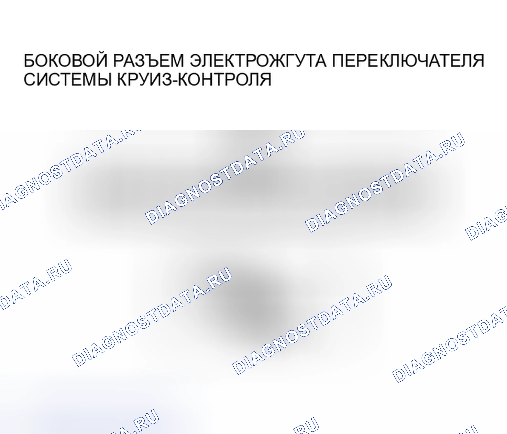 Рис. 3: Проверка обрыва / короткого замыкания цепи. Mazda 3 BK