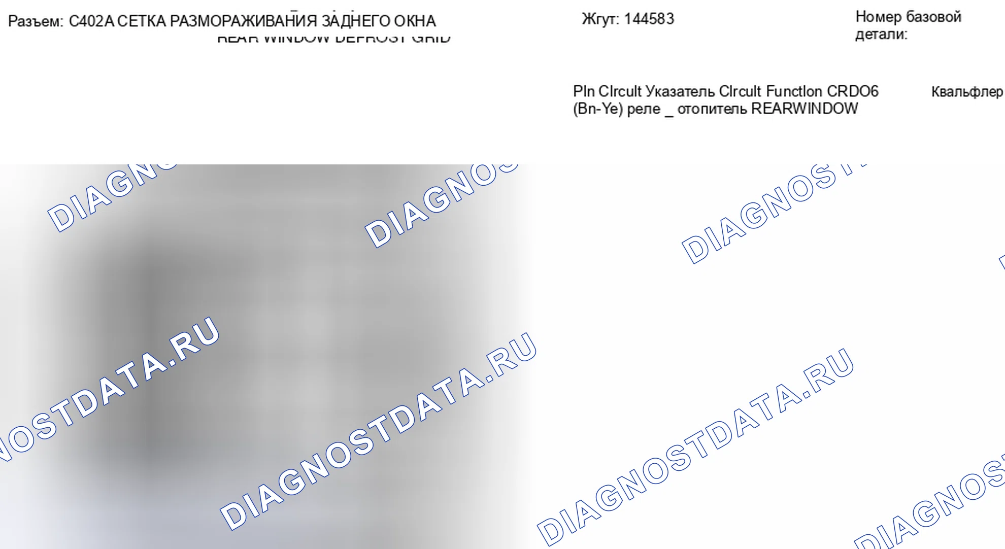 Рис. 121: Вид с торца соединителя решетки размораживания заднего окна (C402A). Hyundai Lafesta I рестайлинг