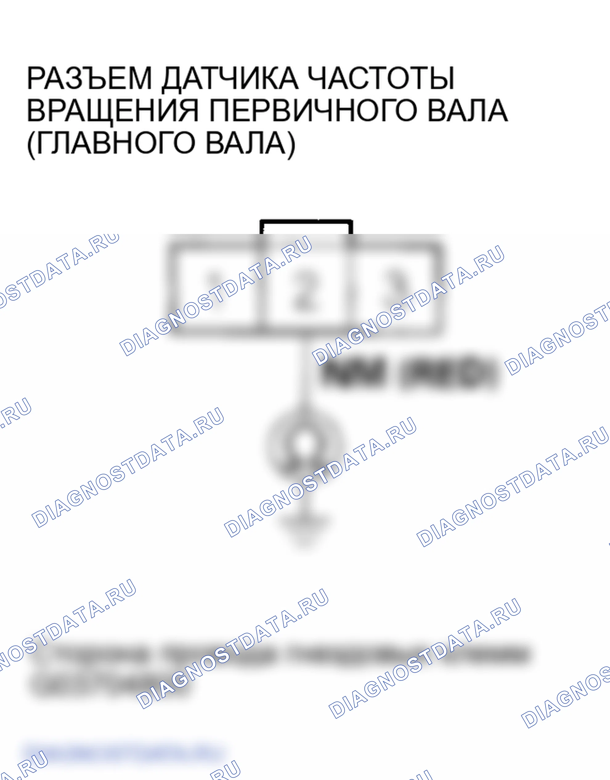 Рис. 491: расшифровка кода ошибки P0718: Прерывистый отказ датчика частоты вращения первичного вала (главного вала). Honda Odyssey III