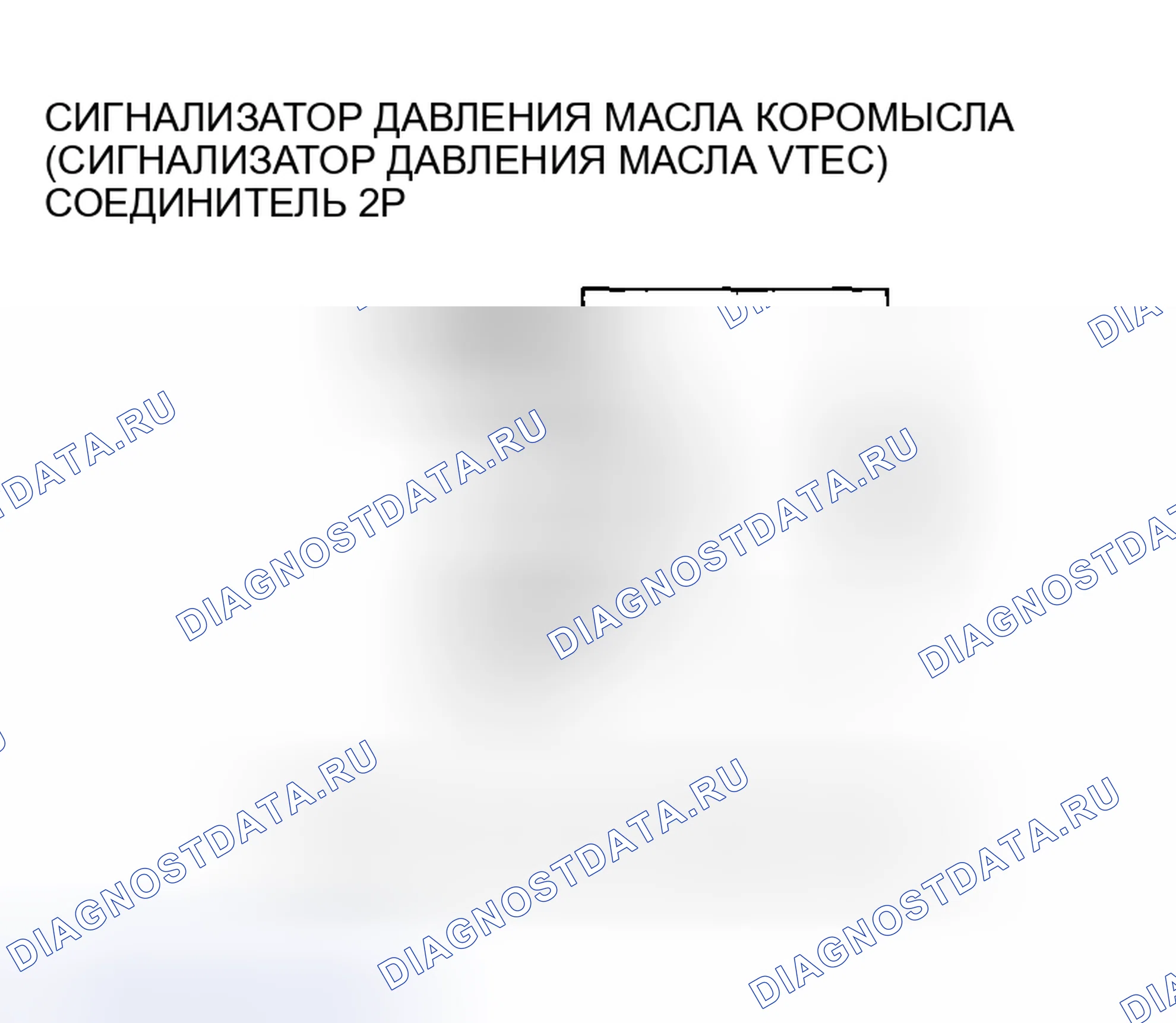Рис. 353: расшифровка кода ошибки P2647: Реле давления масла коромысла (реле давления масла VTEC) Цепь высокого напряжения (2005-2006 гг.. Acura RSX I