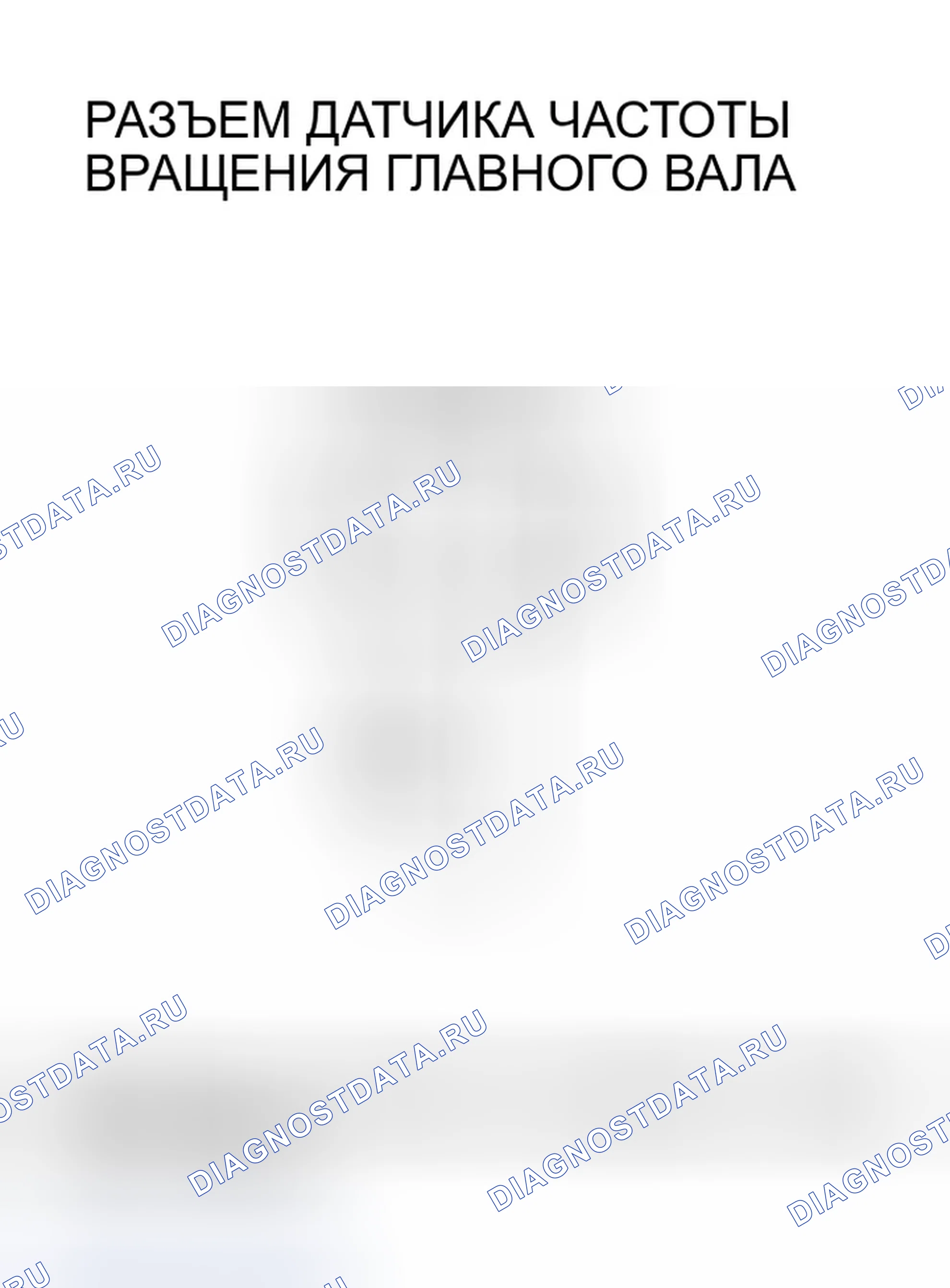 Рис. 319: расшифровка кода ошибки P0715: Проблема в цепи датчика частоты вращения главного вала. Honda Odyssey II