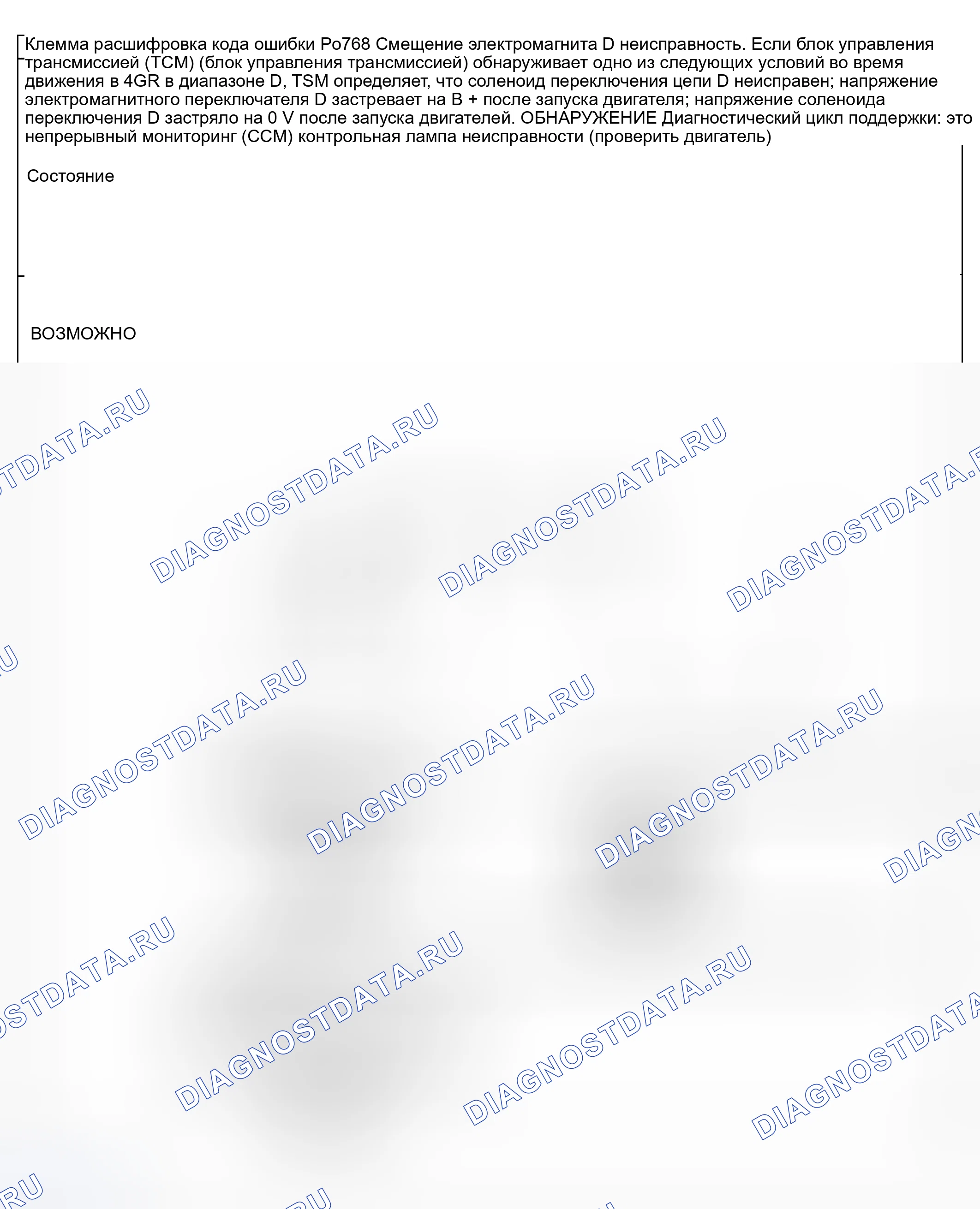 Рис. 473: расшифровка кода ошибки P0768: НЕИСПРАВНОСТЬ ЭЛЕКТРОМАГНИТА ПЕРЕКЛЮЧЕНИЯ ПЕРЕДАЧ D (ЭЛЕКТРИЧЕСКАЯ). Mazda 6 GG