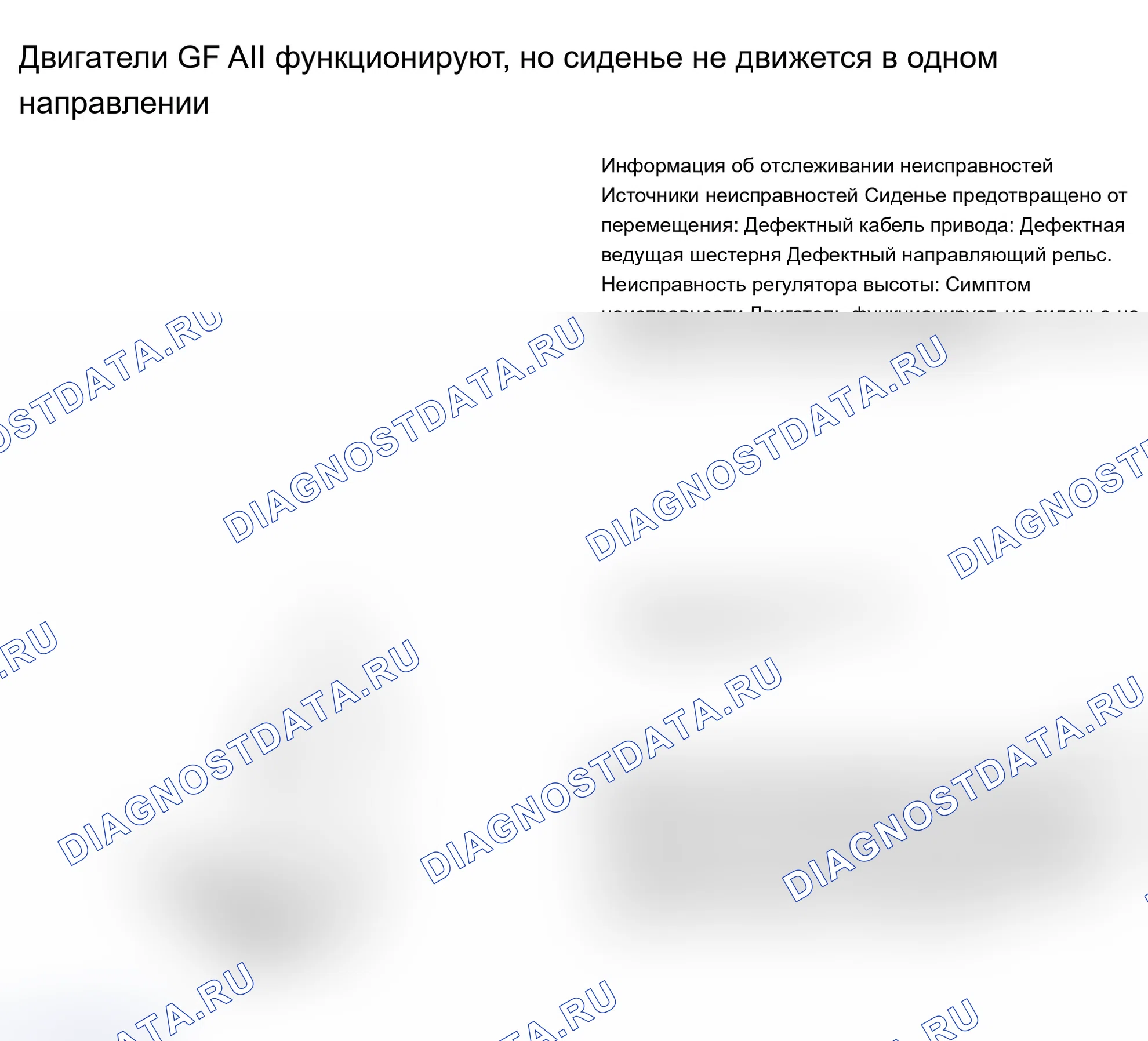 Рис. 22: ТЕСТ GF: ВСЕ ДВИГАТЕЛИ ФУНКЦИОНИРУЮТ - СИДЕНЬЕ НЕ ПЕРЕМЕЩАЕТСЯ В ОДНОМ НАПРАВЛЕНИИ. Volvo 960 I рестайлинг