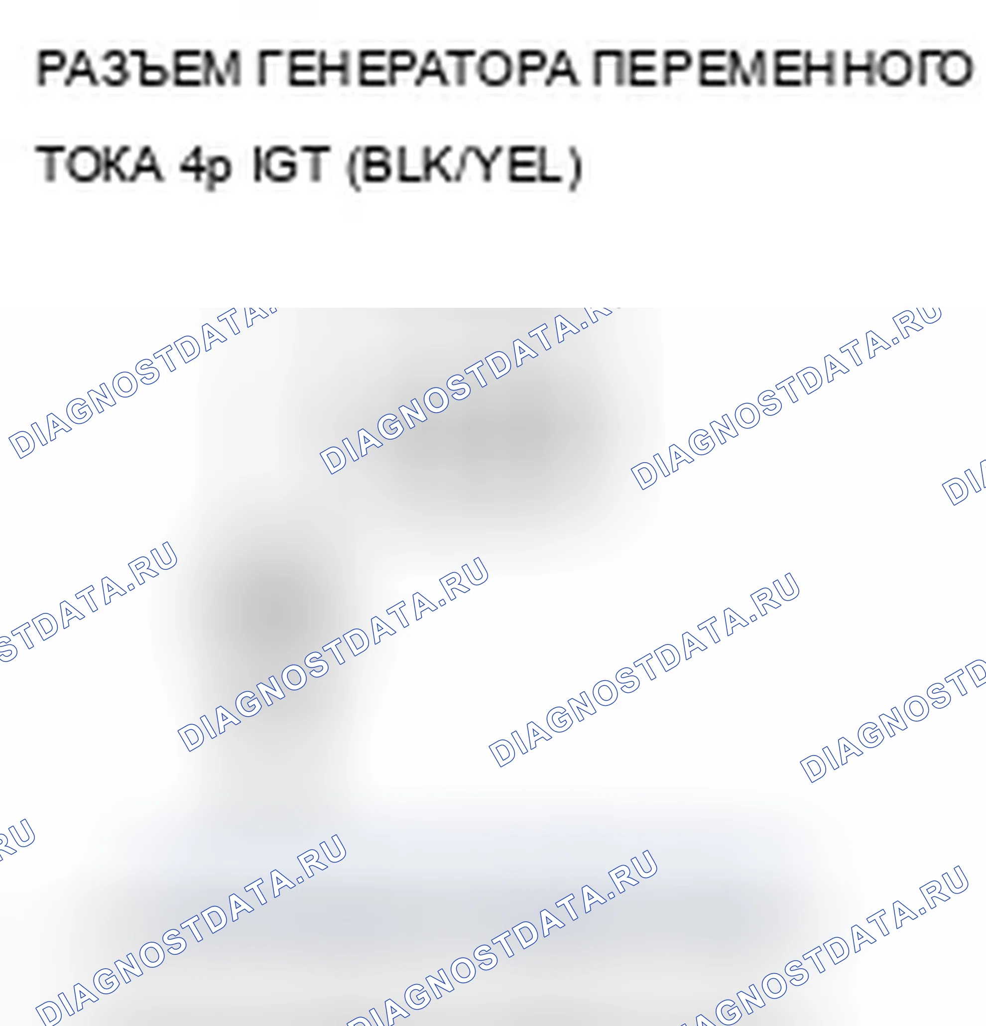 Рис. 147: P16BC расшифровка кода ошибки: цепь выводов FR генератора переменного тока/цепь IGP низкого напряжения. Acura ZDX I