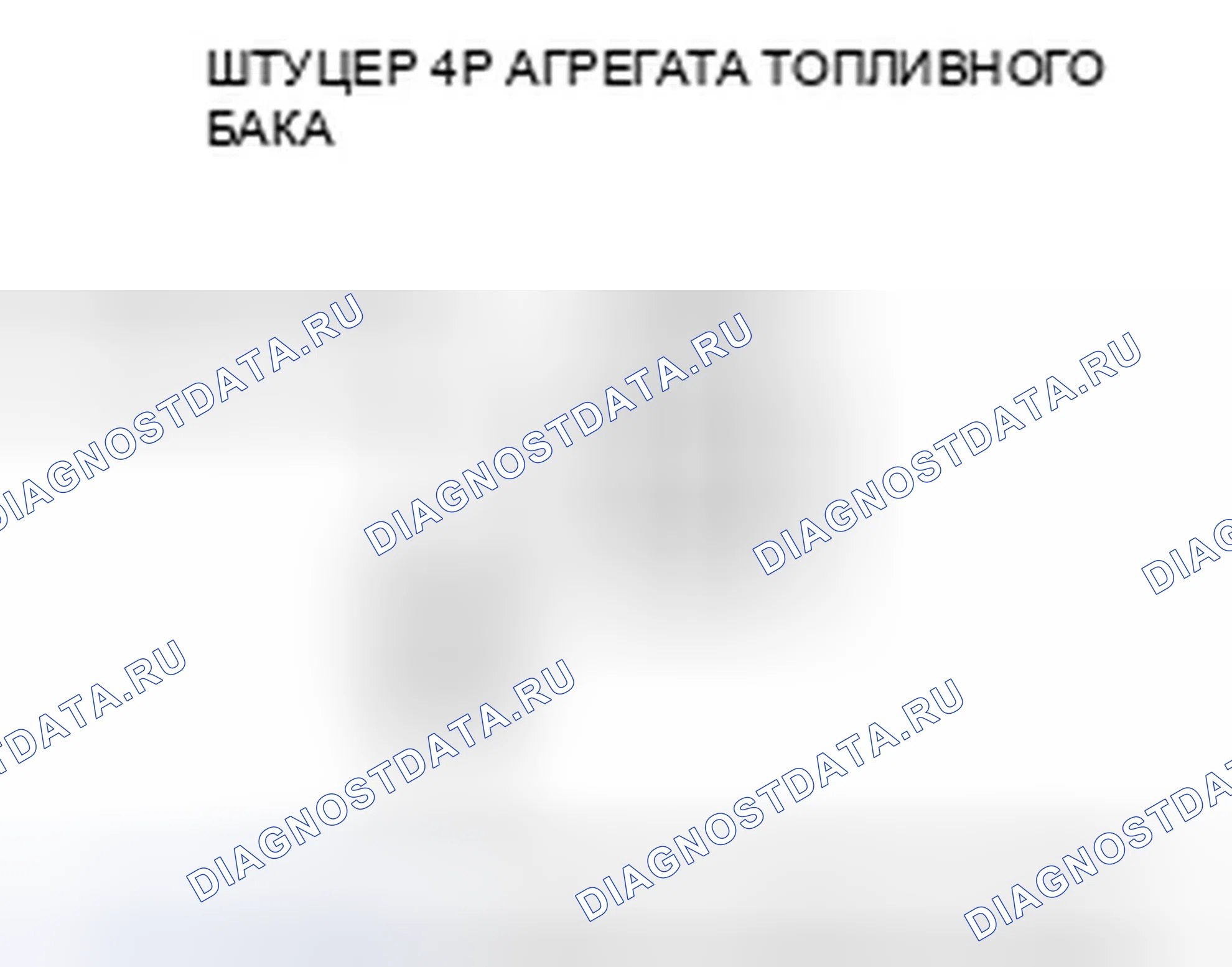 Рис. 527: P0462 расшифровка кода ошибки: низковольтная цепь датчика уровня топлива (блок отправки показаний топливомера). Honda Insight ZE2 рестайлинг