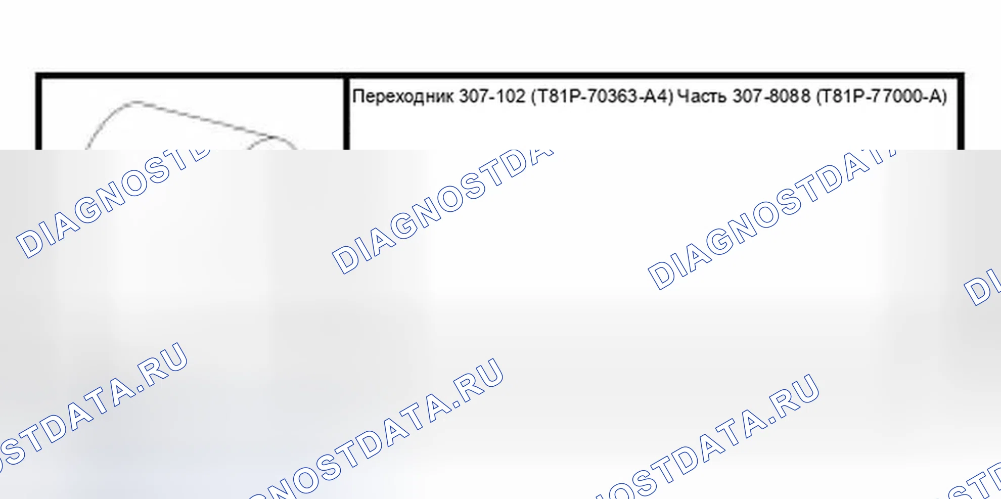 Рис. 7: Специальный инструмент (ы). Ford Focus I рестайлинг