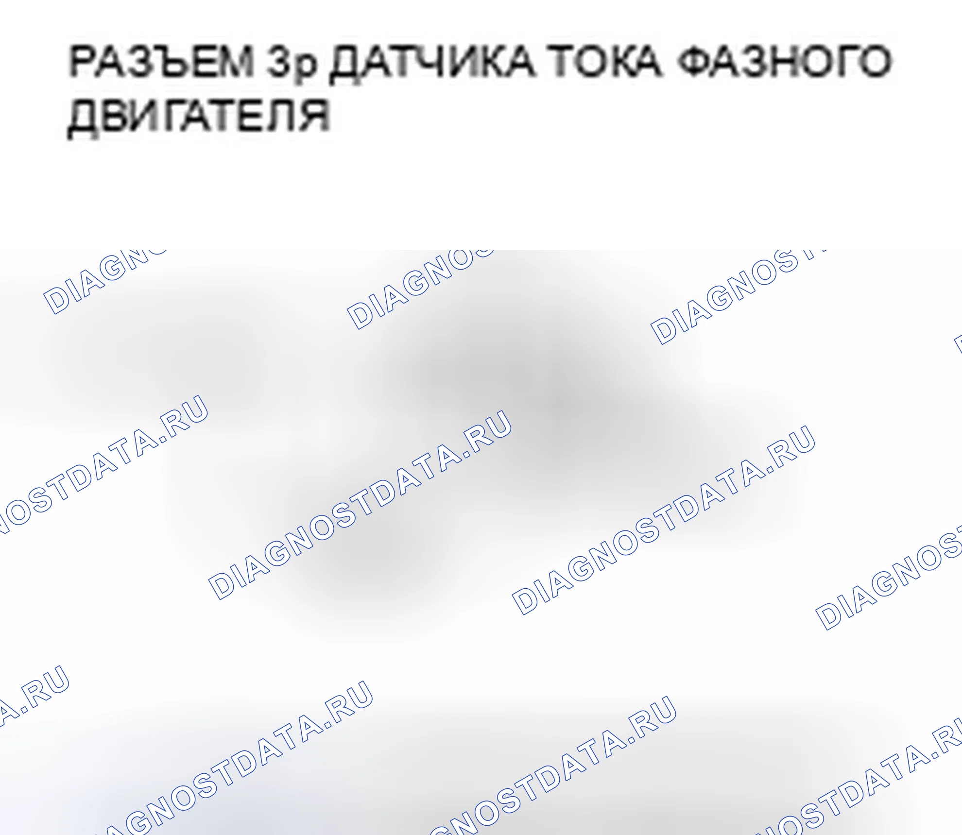 Рис. 265: расшифровка кода ошибки P15A6 (86): Неисправность цепи датчика тока двигателя фазы U. Honda Accord VII рестайлинг