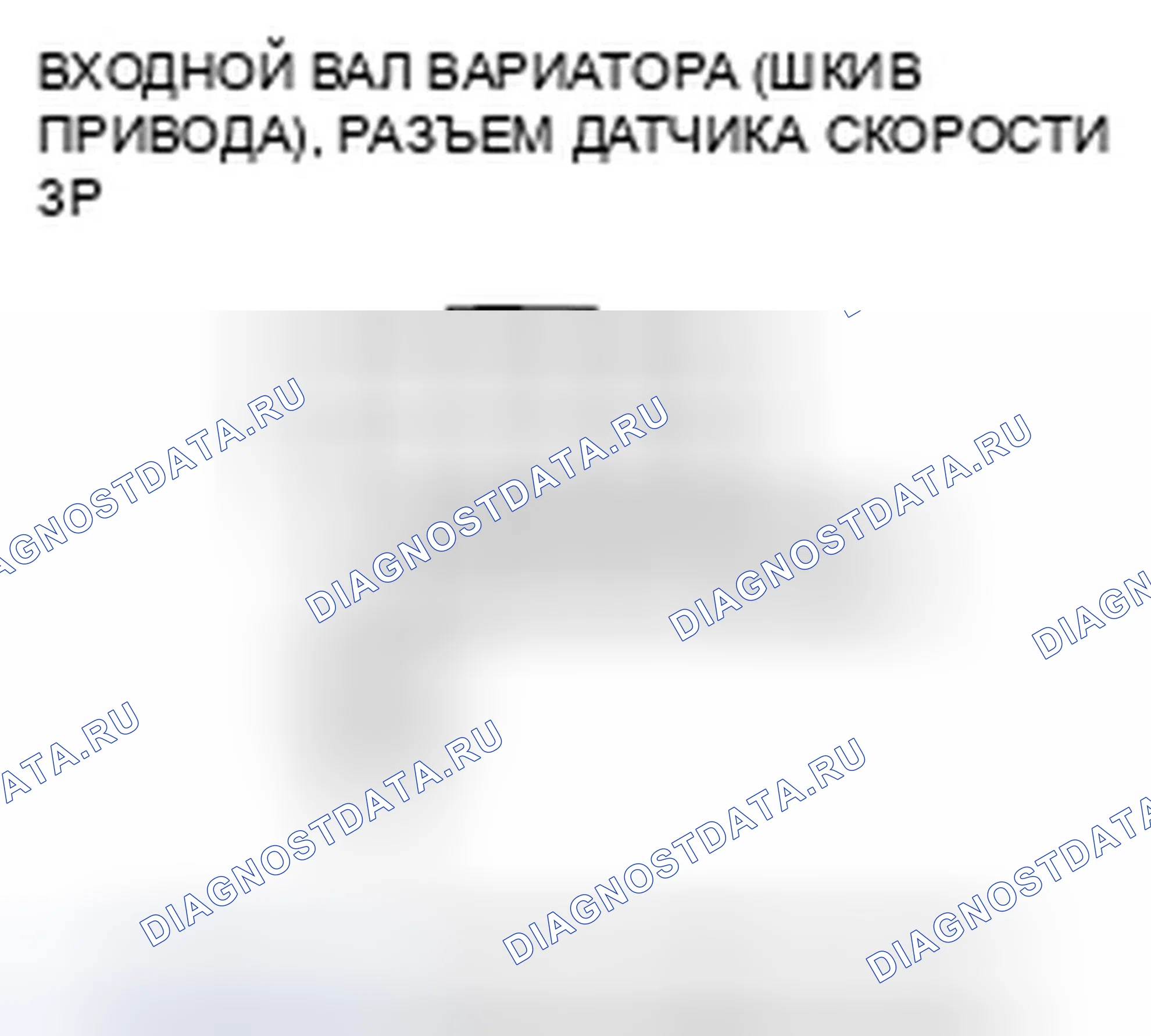 Рис. 350: расшифровка кода ошибки P0717: Проблема в цепи датчика скорости входного вала (ведущего шкива) вариатора (без ввода сигнала). Honda Insight ZE2 рестайлинг