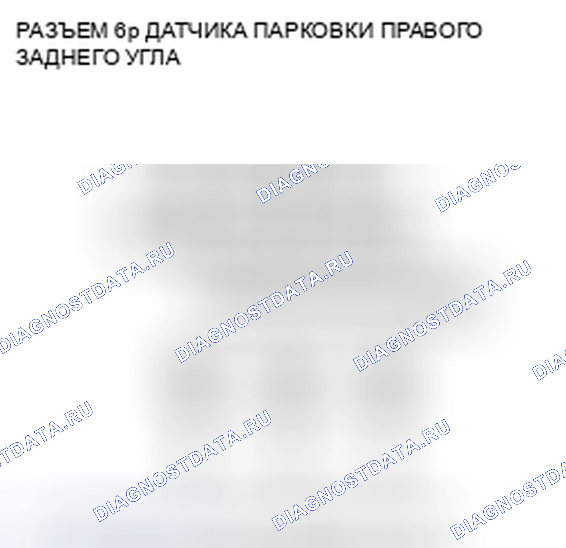 Рис. 77: расшифровка кода ошибки B2632: Отказ правого заднего датчика. Honda Pilot II