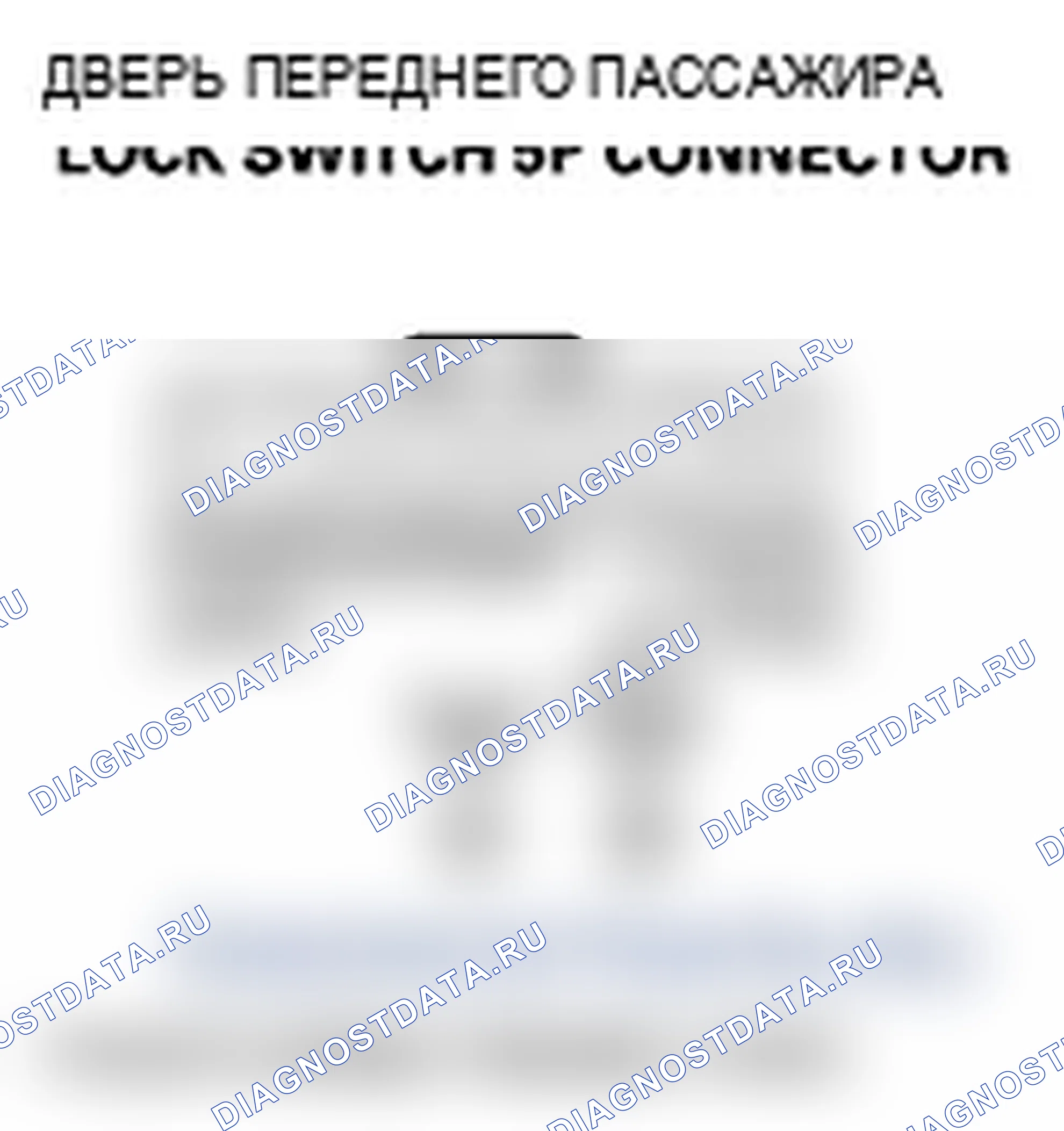 Рис. 36: B2186 расшифровка кода ошибки: ошибка сигнала замок/разблокировка замка двери переднего пассажира. Acura MDX II