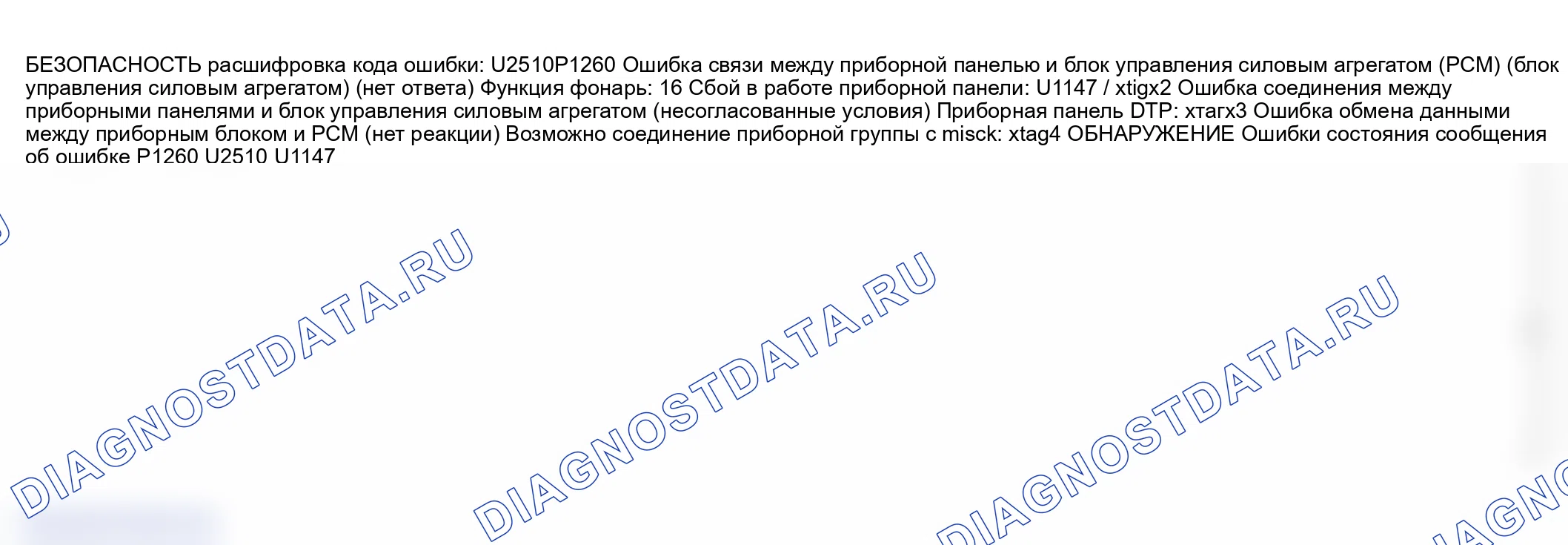 Рис. 89: расшифровка кода ошибки U2510 / P1260, U1147 / P1260: СВЕТОВОЙ ИНДИКАТОР БЕЗОПАСНОСТИ 16. Mazda 3 BK