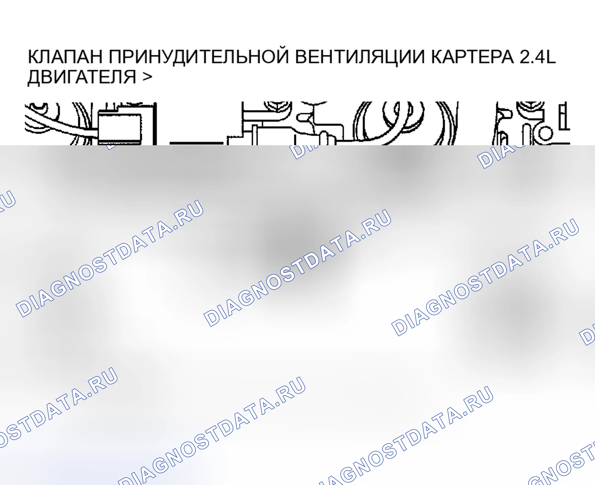 Рис. 3: РАСПОЛОЖЕНИЕ КОМПОНЕНТОВ. Chrysler Sebring II рестайлинг