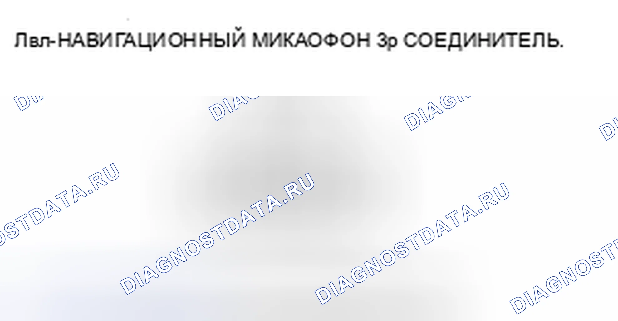 Рис. 13: Входы и выходы навигационного микрофона HFT. Honda Insight ZE2 рестайлинг