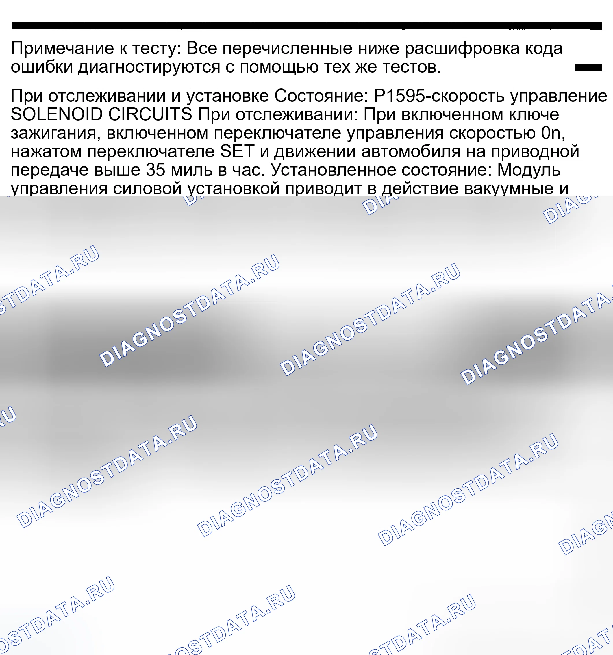 Рис. 263: расшифровка кода ошибки P1595: ЦЕПИ СОЛЕНОИДА УПРАВЛЕНИЯ СКОРОСТЬЮ. Dodge Pickup R2500 