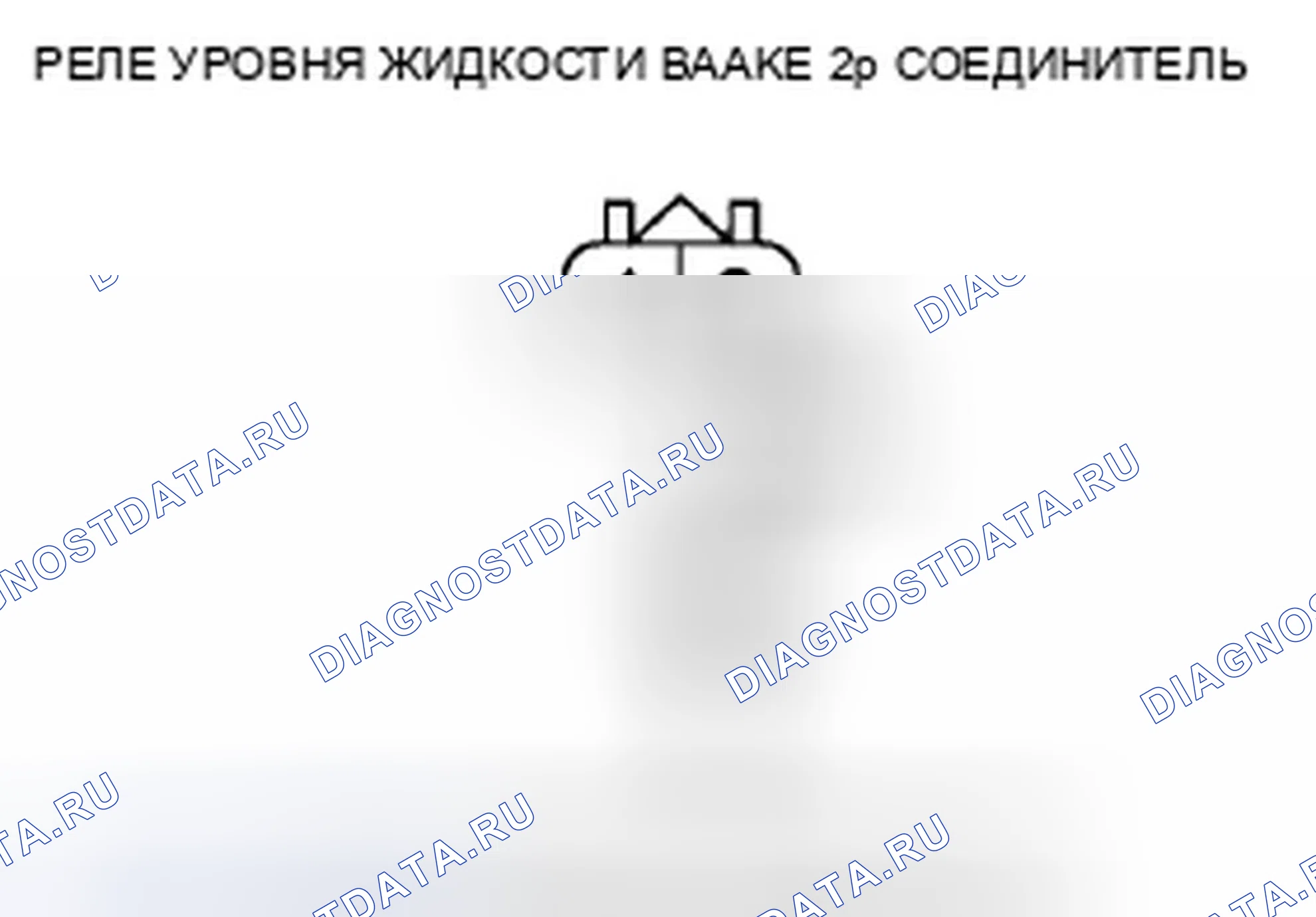 Рис. 28: расшифровка кода ошибки 65-11: Неисправность цепи реле уровня тормозной жидкости. Honda Accord VIII рестайлинг