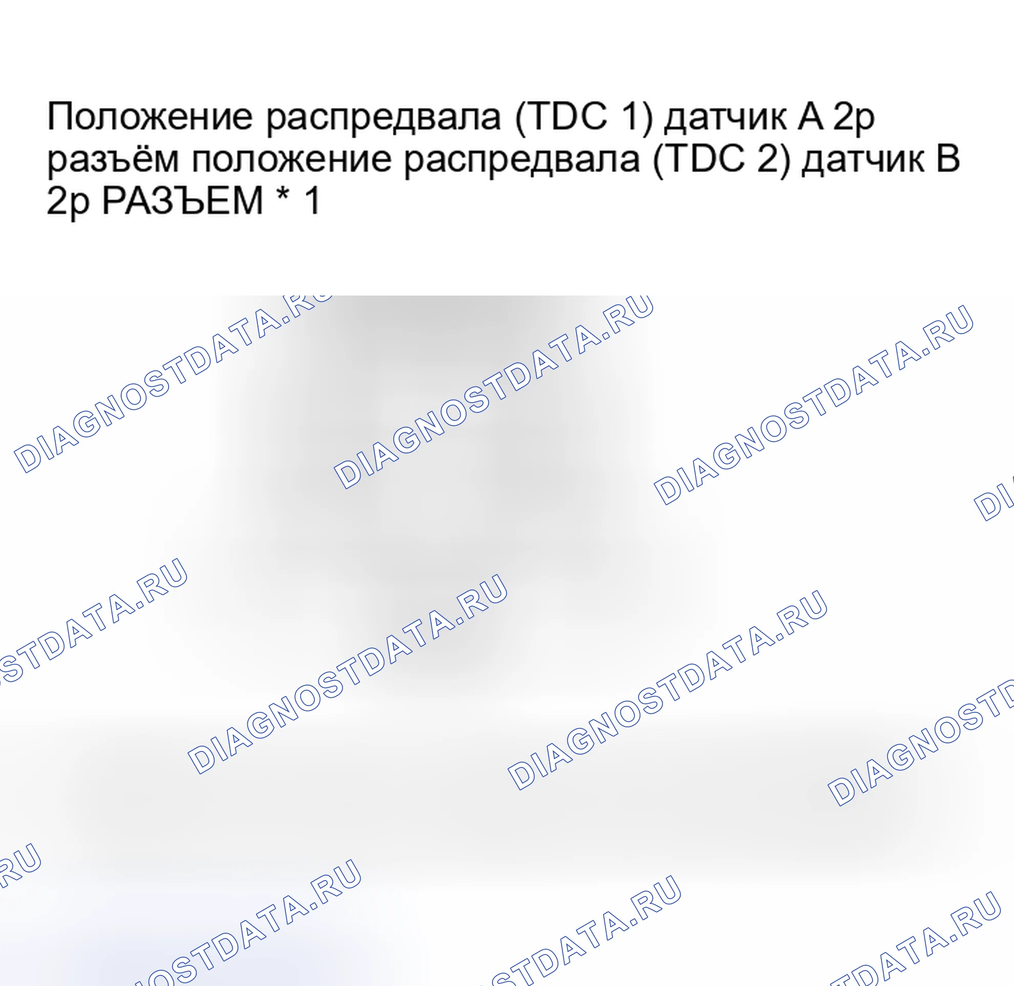 Рис. 123: расшифровка кода ошибки P0340: Датчик положение распредвала A (TDC 1) Нет сигнала (модели 2004-2006); расшифровка кода ошибки P0344: Датчик положение распредвала A (TDC 1) Interm. Honda Insight I