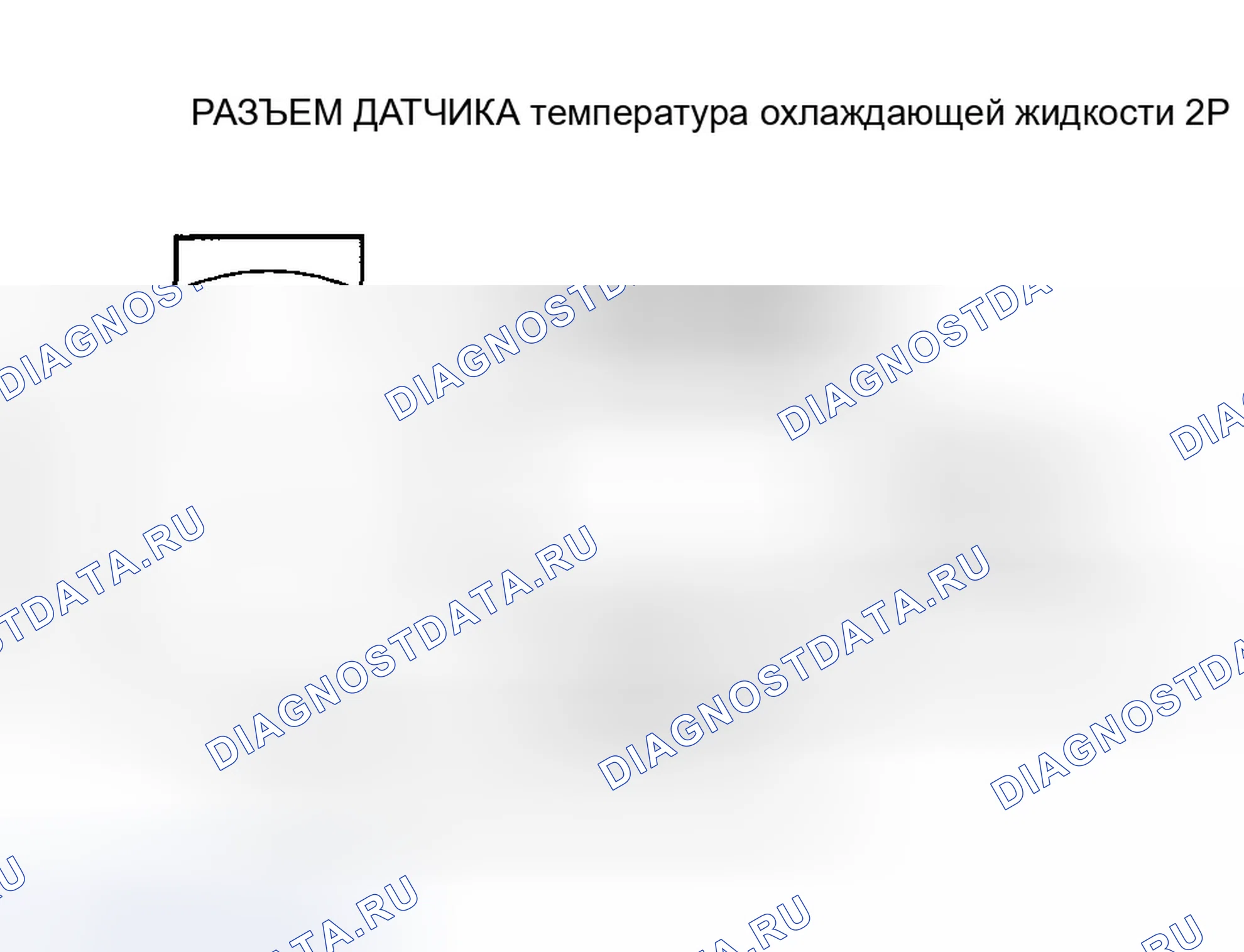 Рис. 105: расшифровка кода ошибки P0118: Высокое напряжение цепи датчика температура охлаждающей жидкости. Honda Accord VI