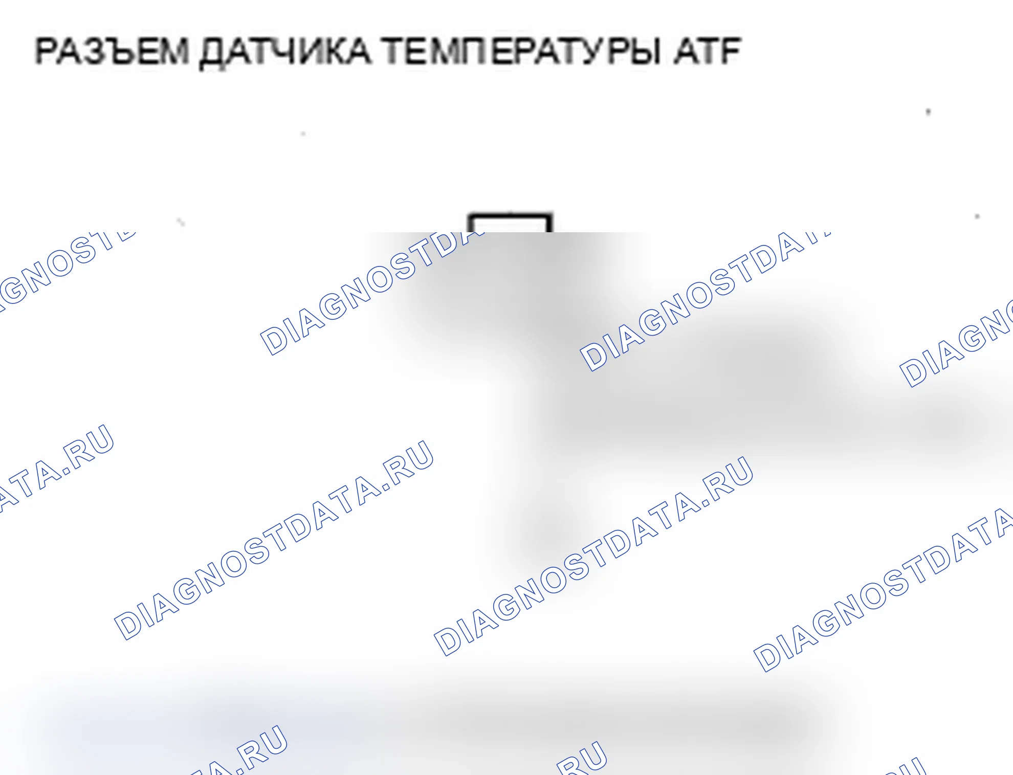 Рис. 71: P0713 расшифровка кода ошибки: разомкнутый в цепи датчика температуры ATF. Acura MDX II рестайлинг