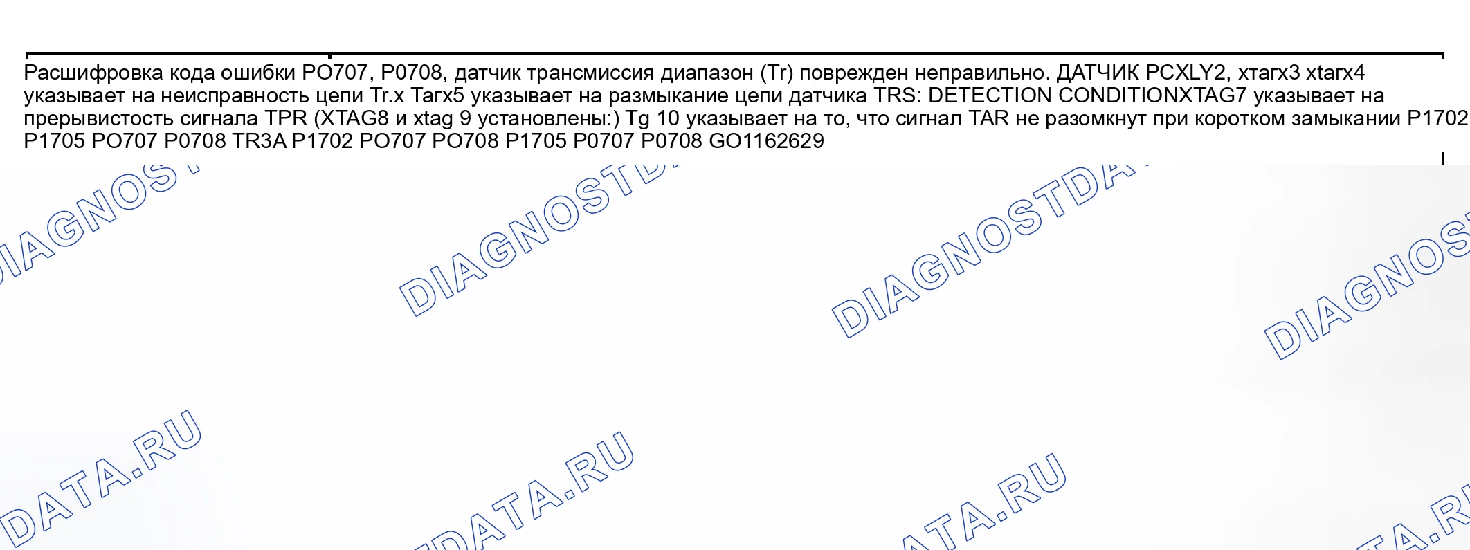 Рис. 126: расшифровка кода ошибки P0707, P0708, xtaгx2, xтагх3: ДАТЧИК ТРАНСАКСЕЛЬНОГО ДИАПАЗОНА (Tr) P1702 P1705. Mazda Tribute I
