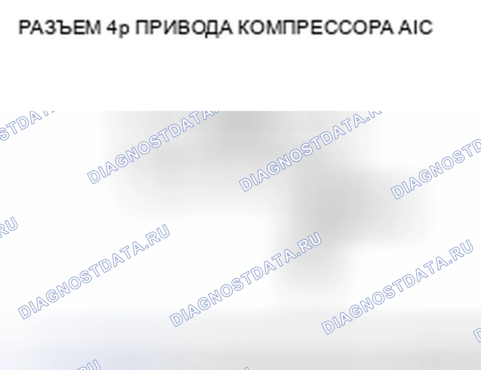 Рис. 42: Поиск и устранение неисправностей в цепи питания привода компрессора переменного тока. Honda Civic VIII