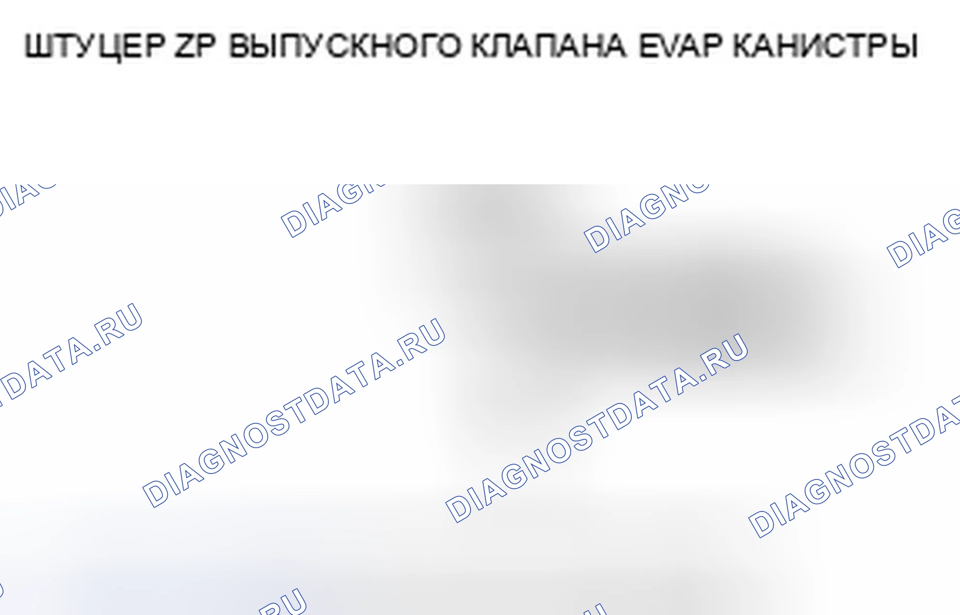 Рис. 88: P0499 расшифровка кода ошибки: высоковольтная цепь запорного клапана вентиляционной коробки EVAP. Acura TSX I