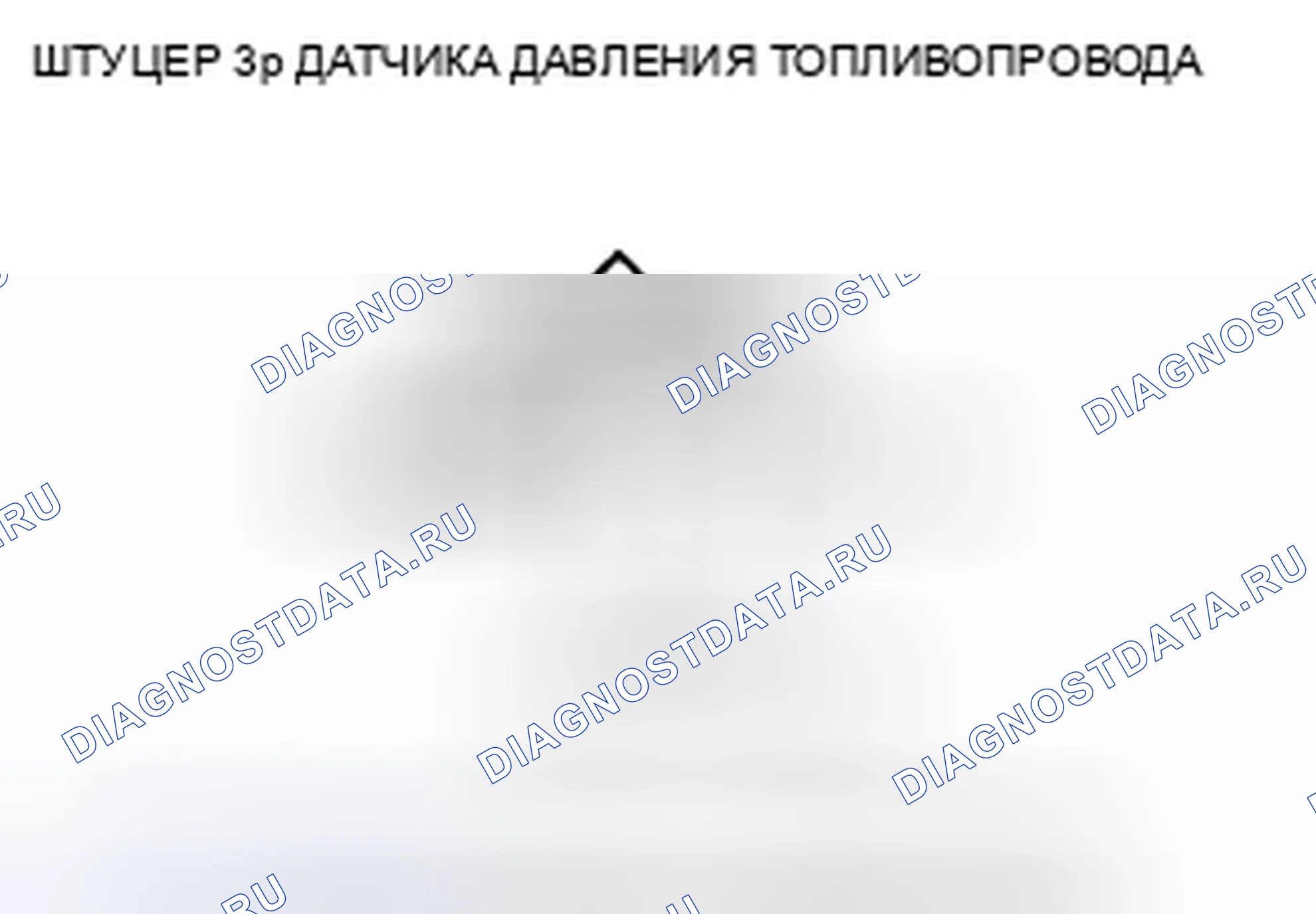 Рис. 1133: расшифровка кода ошибки P0193: Высокое напряжение цепи датчика давления топливной рейки. Honda Civic VIII рестайлинг